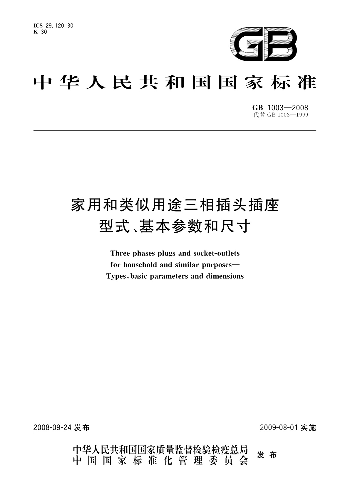 家用和类似用途三相插头插座　型式、基本参数和尺寸.pdf