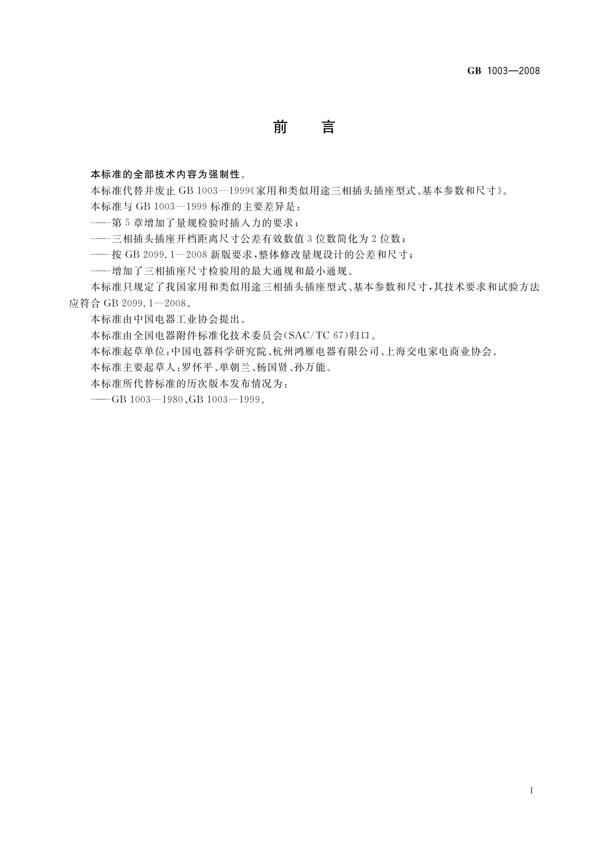 GB 1003-2008 家用和类似用途三相插头插座　型式、基本参数和尺寸