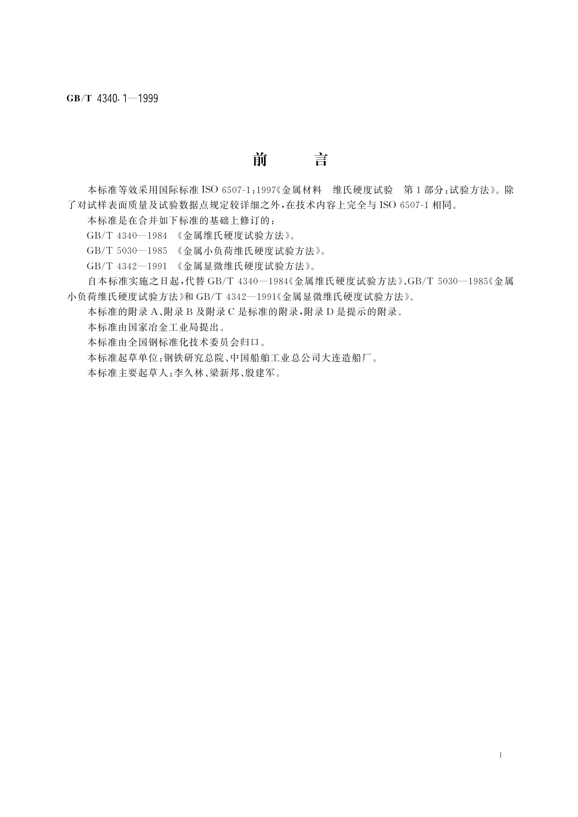 GB/T 4340.1-1999 金属维氏硬度试验　第1部分：试验方法