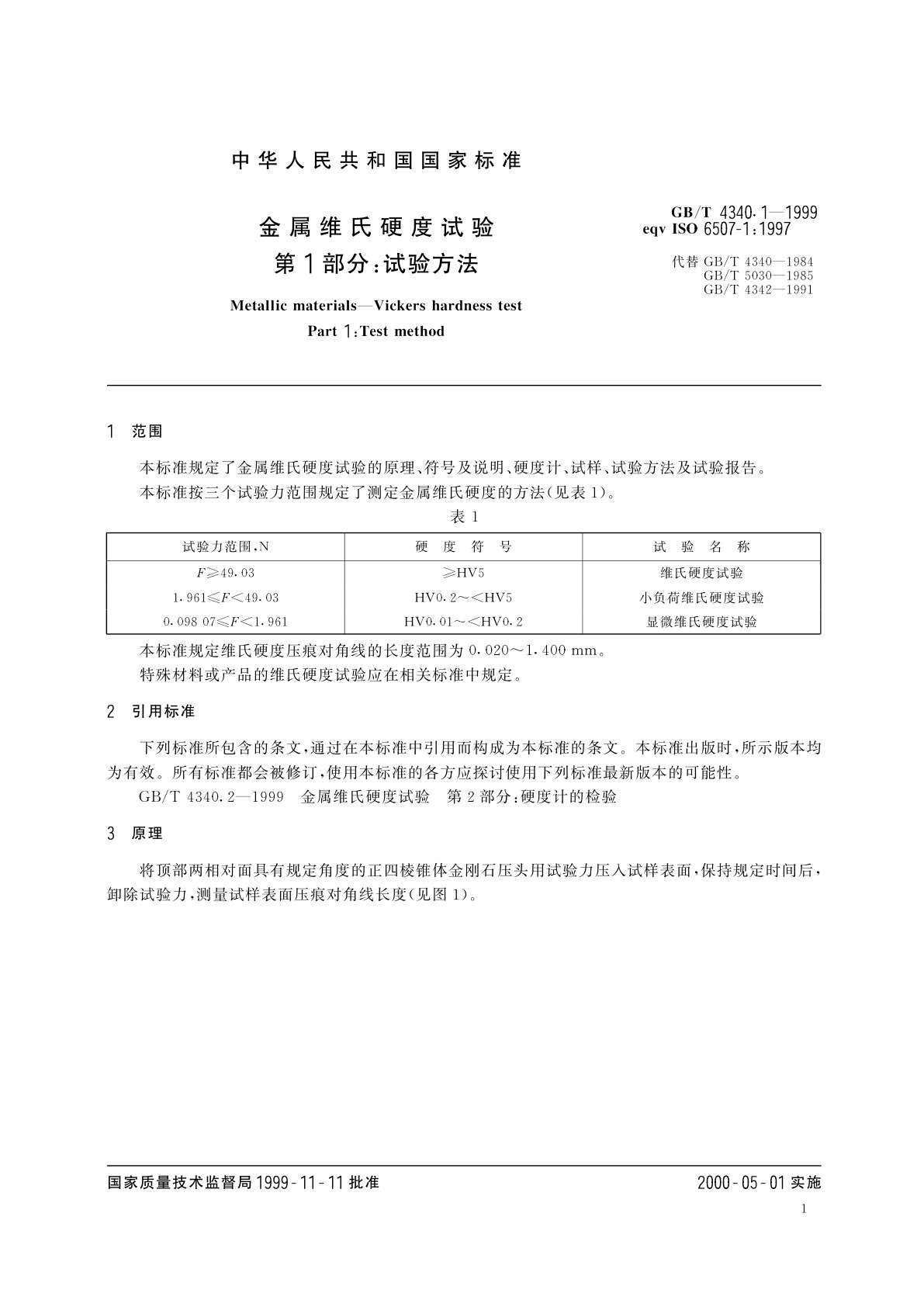 GB/T 4340.1-1999 金属维氏硬度试验　第1部分：试验方法