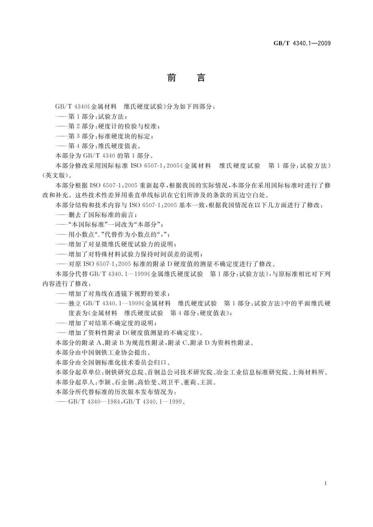 GB/T 4340.1-2009 金属材料　维氏硬度试验　第1部分：试验方法
