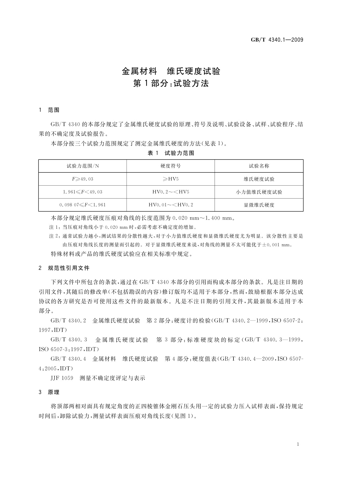 GB/T 4340.1-2009 金属材料　维氏硬度试验　第1部分：试验方法