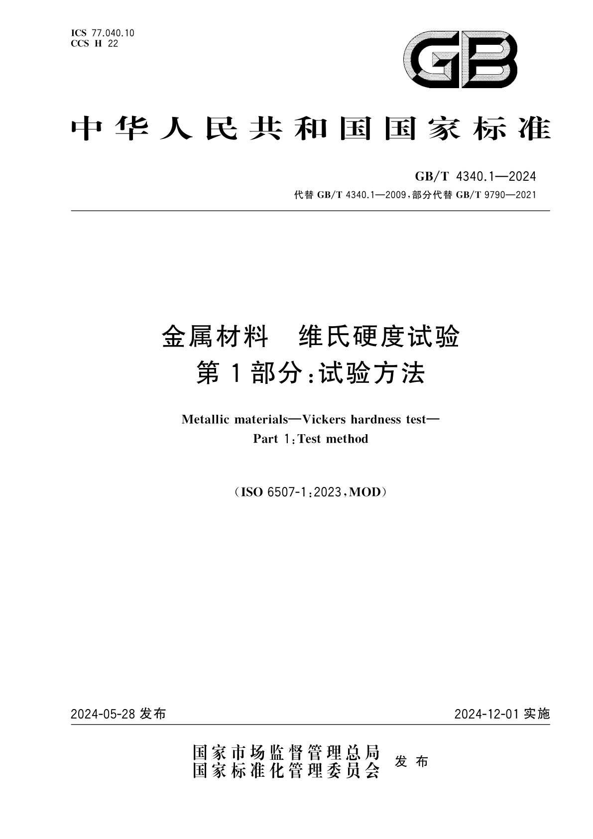 GB/T 4340.1-2024 金属材料　维氏硬度试验　第1部分:试验方法