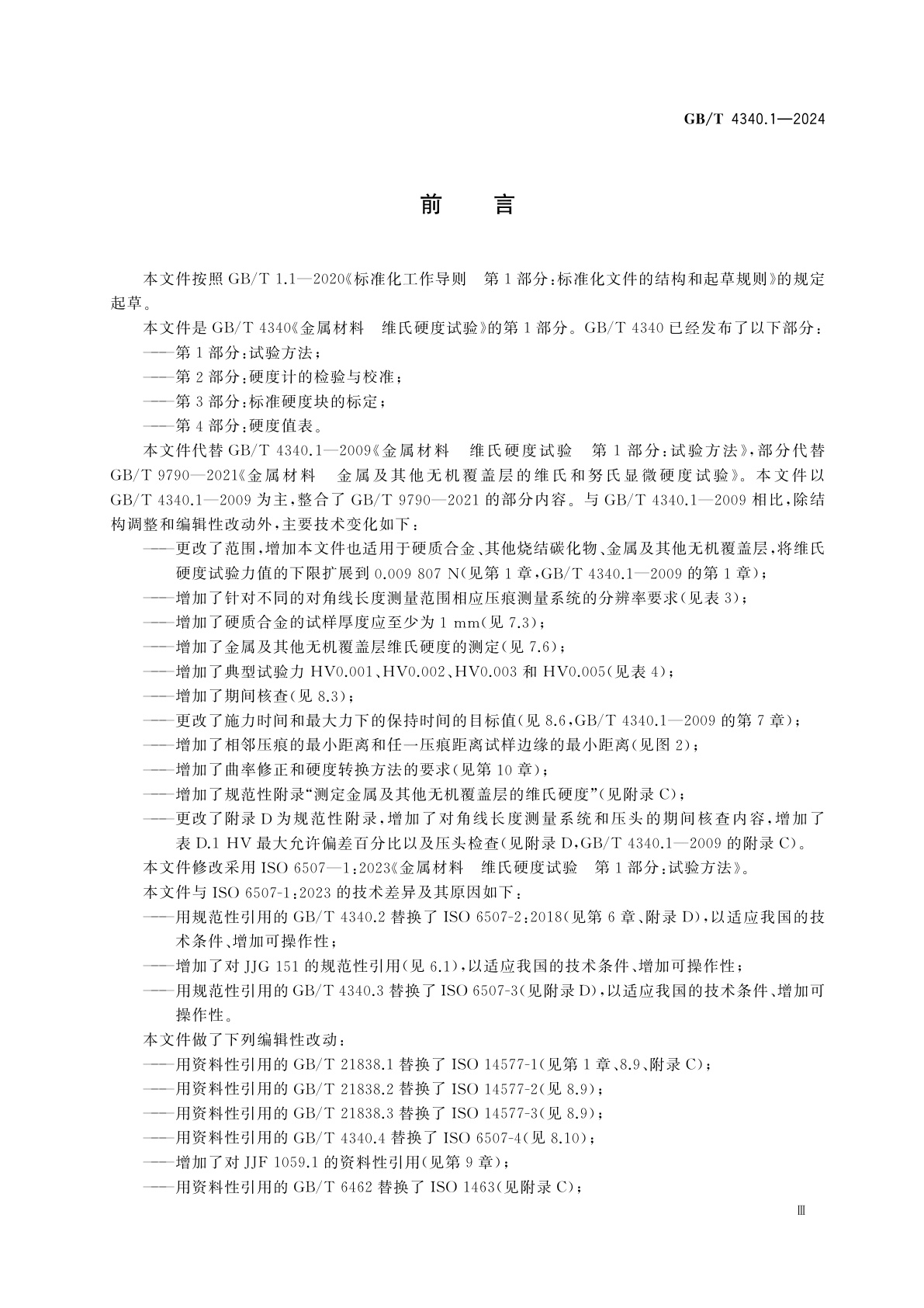 GB/T 4340.1-2024 金属材料　维氏硬度试验　第1部分:试验方法