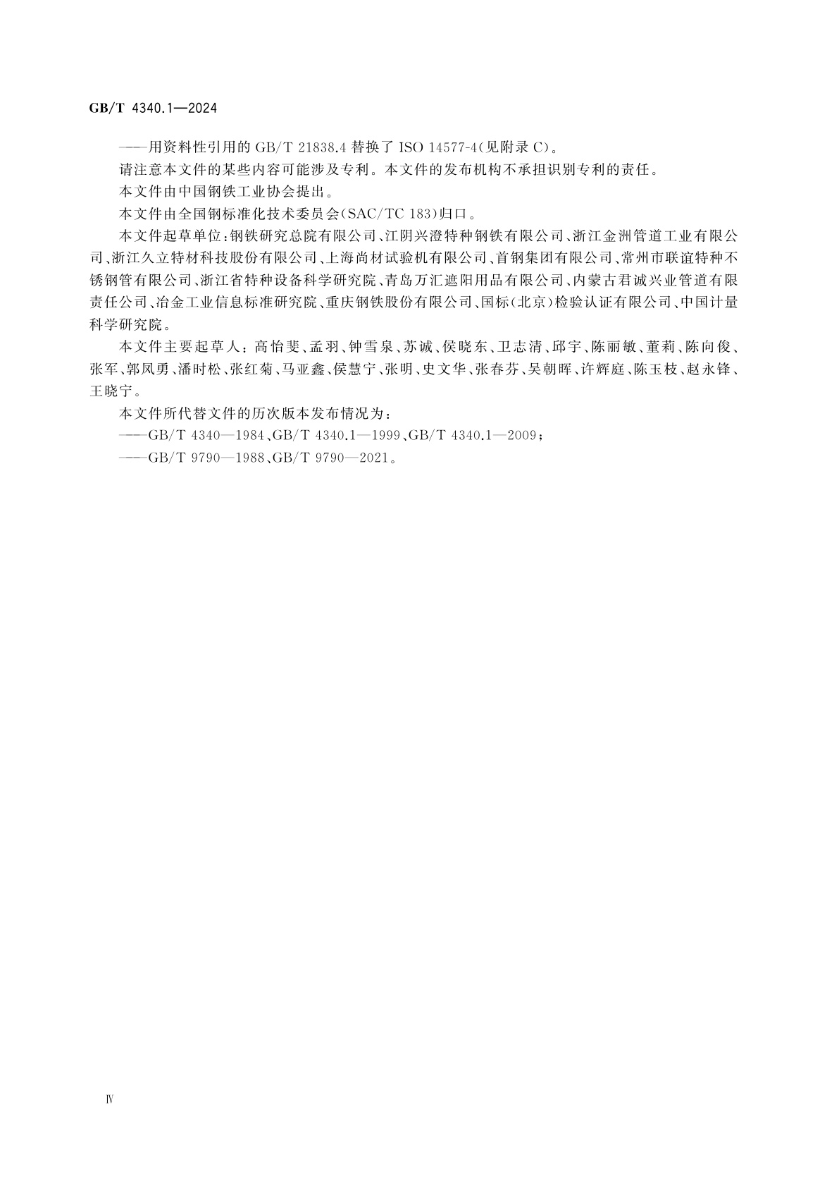 GB/T 4340.1-2024 金属材料　维氏硬度试验　第1部分:试验方法