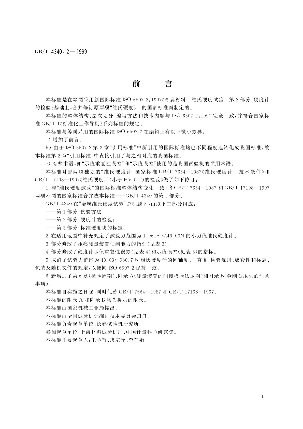 GB/T 4340.2-1999 金属维氏硬度试验　第2部分：硬度计的检验