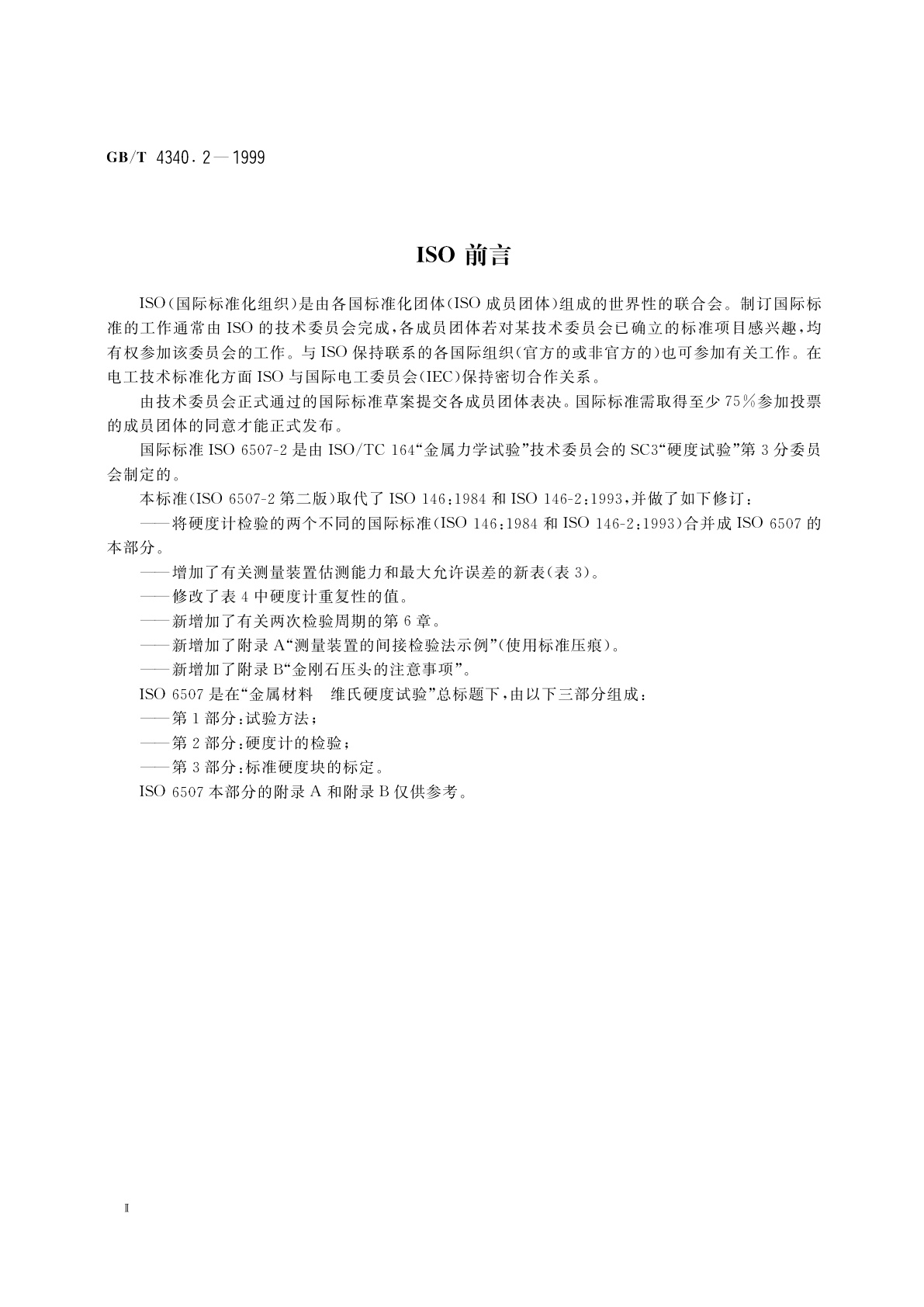 GB/T 4340.2-1999 金属维氏硬度试验　第2部分：硬度计的检验