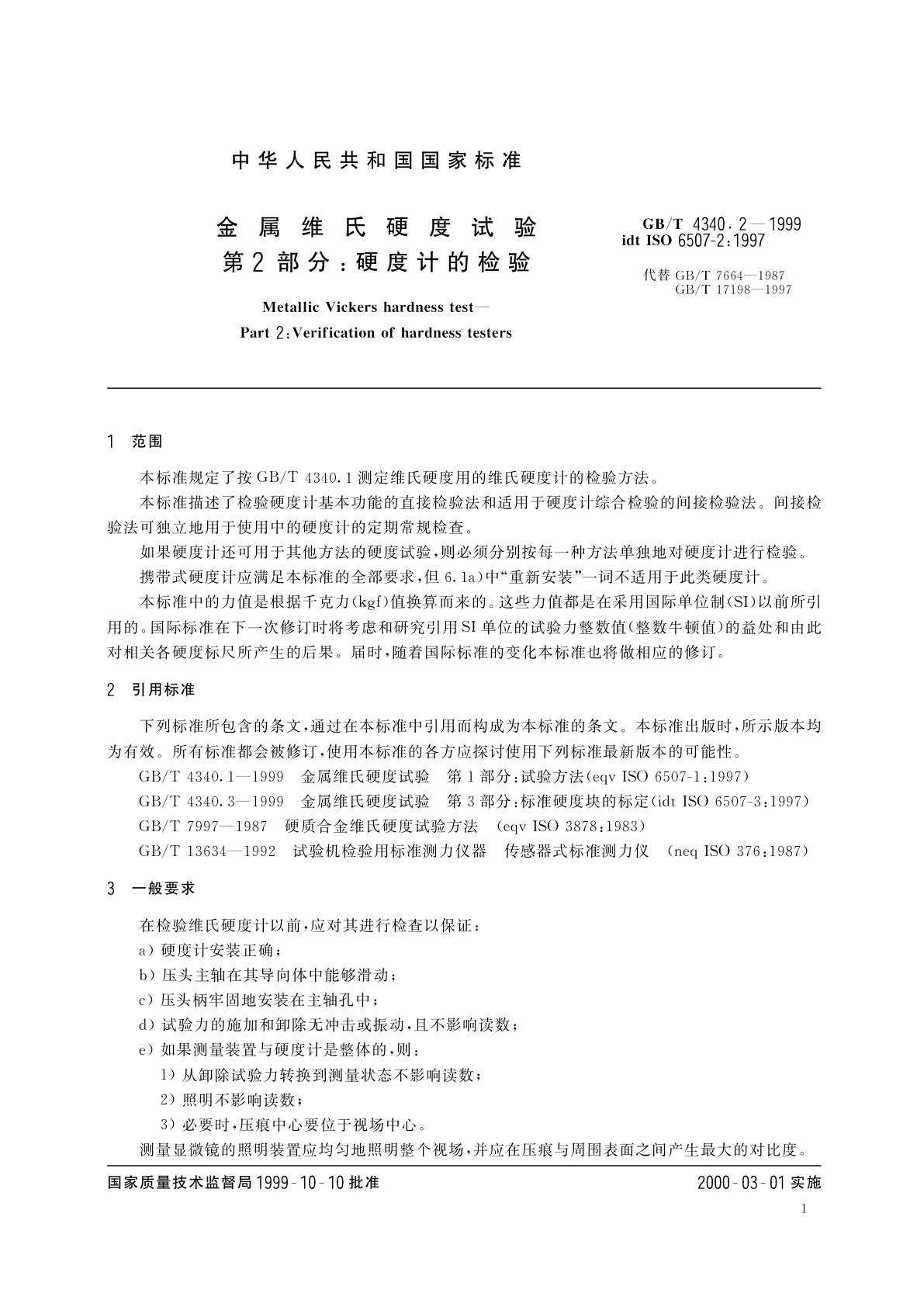 GB/T 4340.2-1999 金属维氏硬度试验　第2部分：硬度计的检验