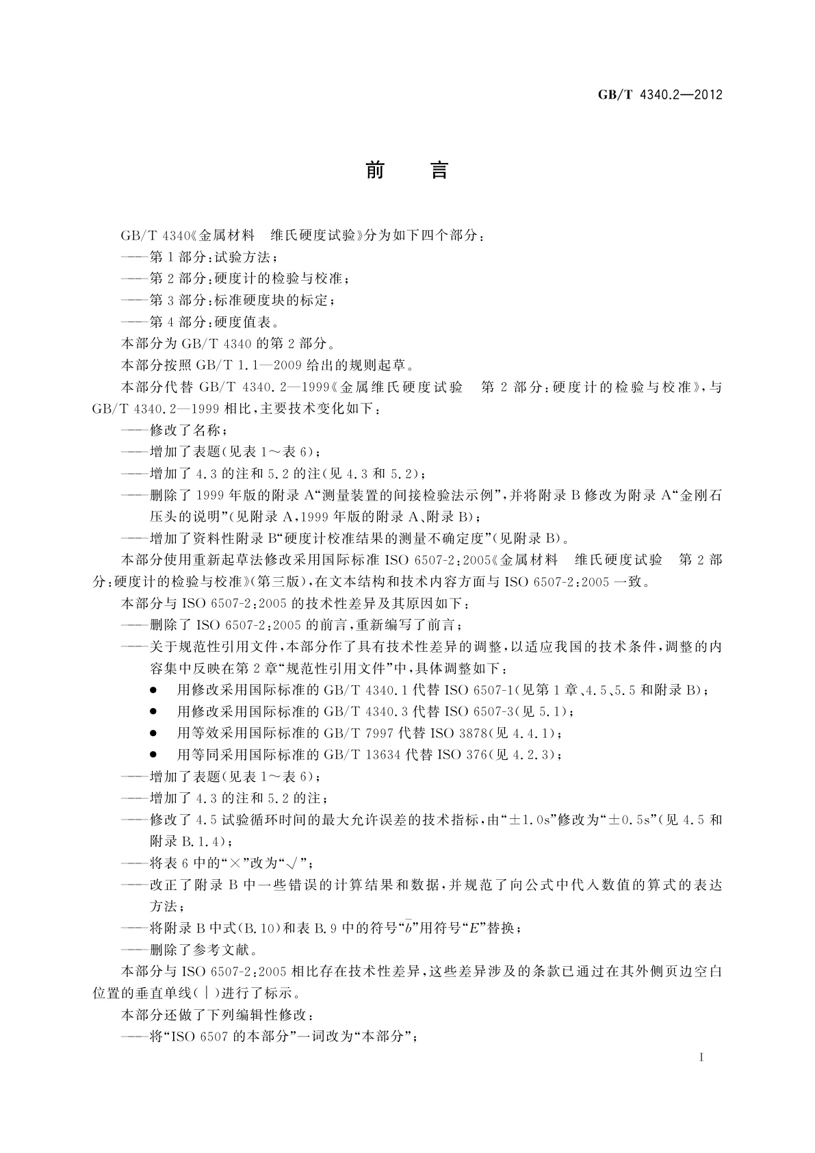 GB/T 4340.2-2012 金属材料　维氏硬度试验　第2部分：硬度计的检验与校准