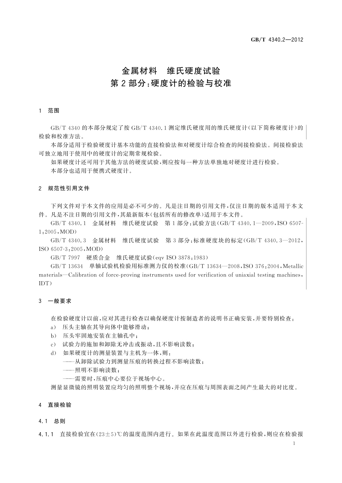 GB/T 4340.2-2012 金属材料　维氏硬度试验　第2部分：硬度计的检验与校准