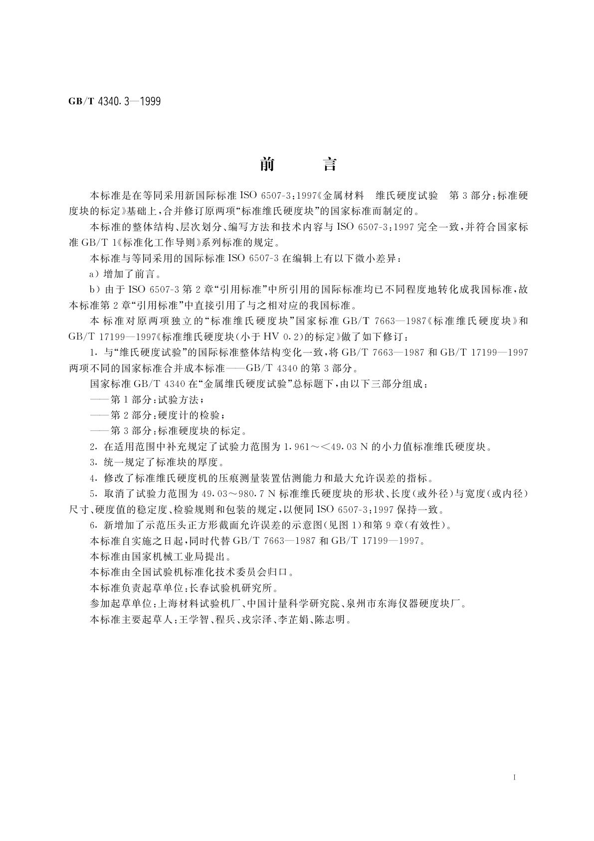 GB/T 4340.3-1999 金属维氏硬度试验　第3部分：标准硬度块的标定
