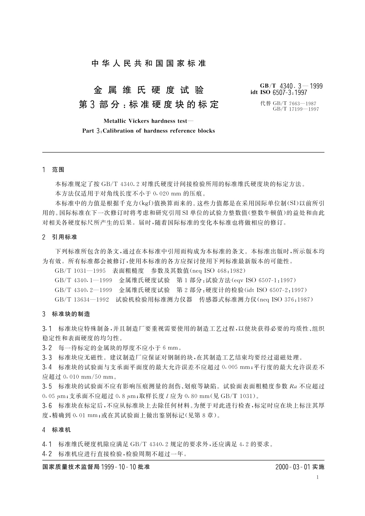 GB/T 4340.3-1999 金属维氏硬度试验　第3部分：标准硬度块的标定