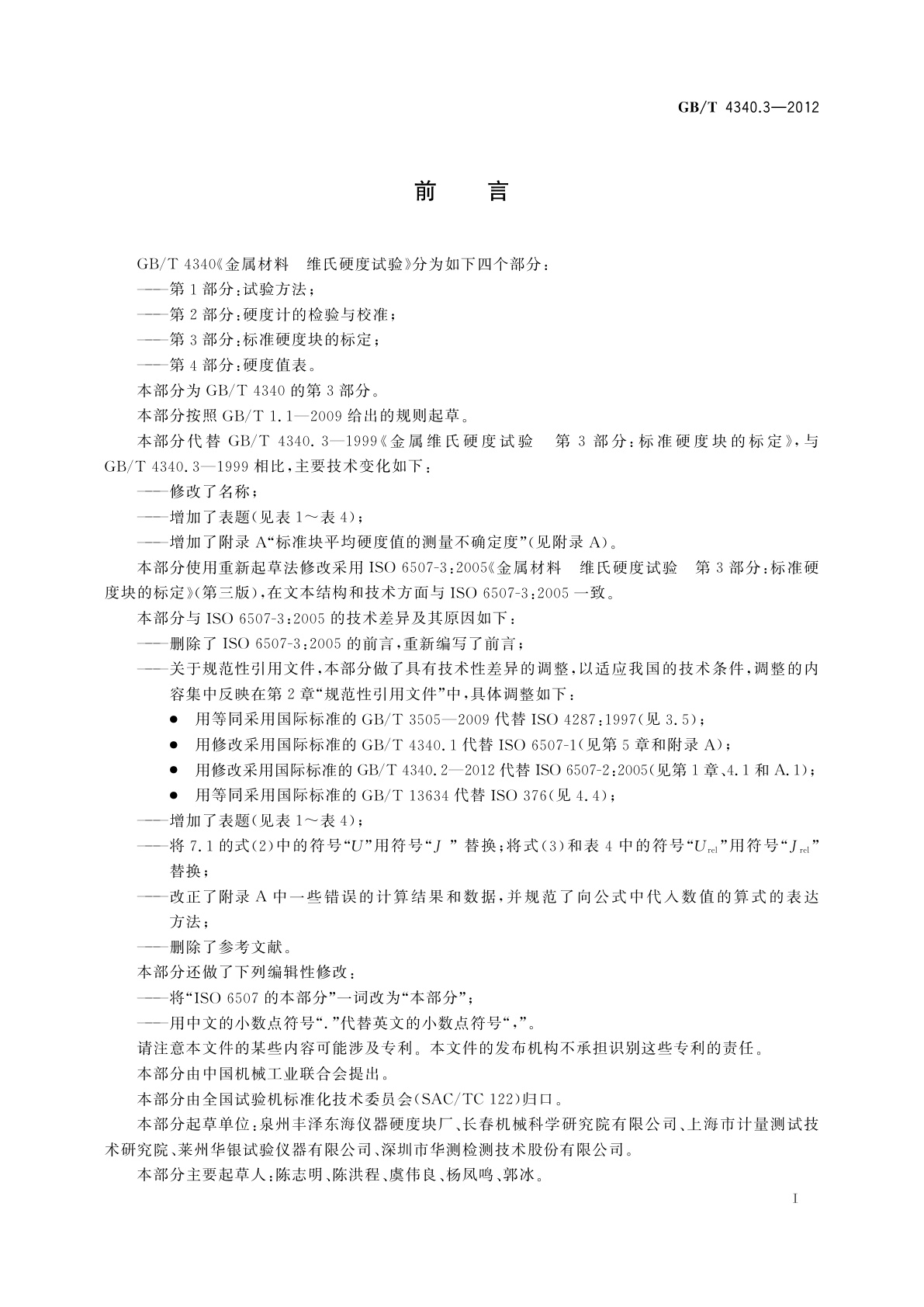 GB/T 4340.3-2012 金属材料　维氏硬度试验　第3部分：标准硬度块的标定