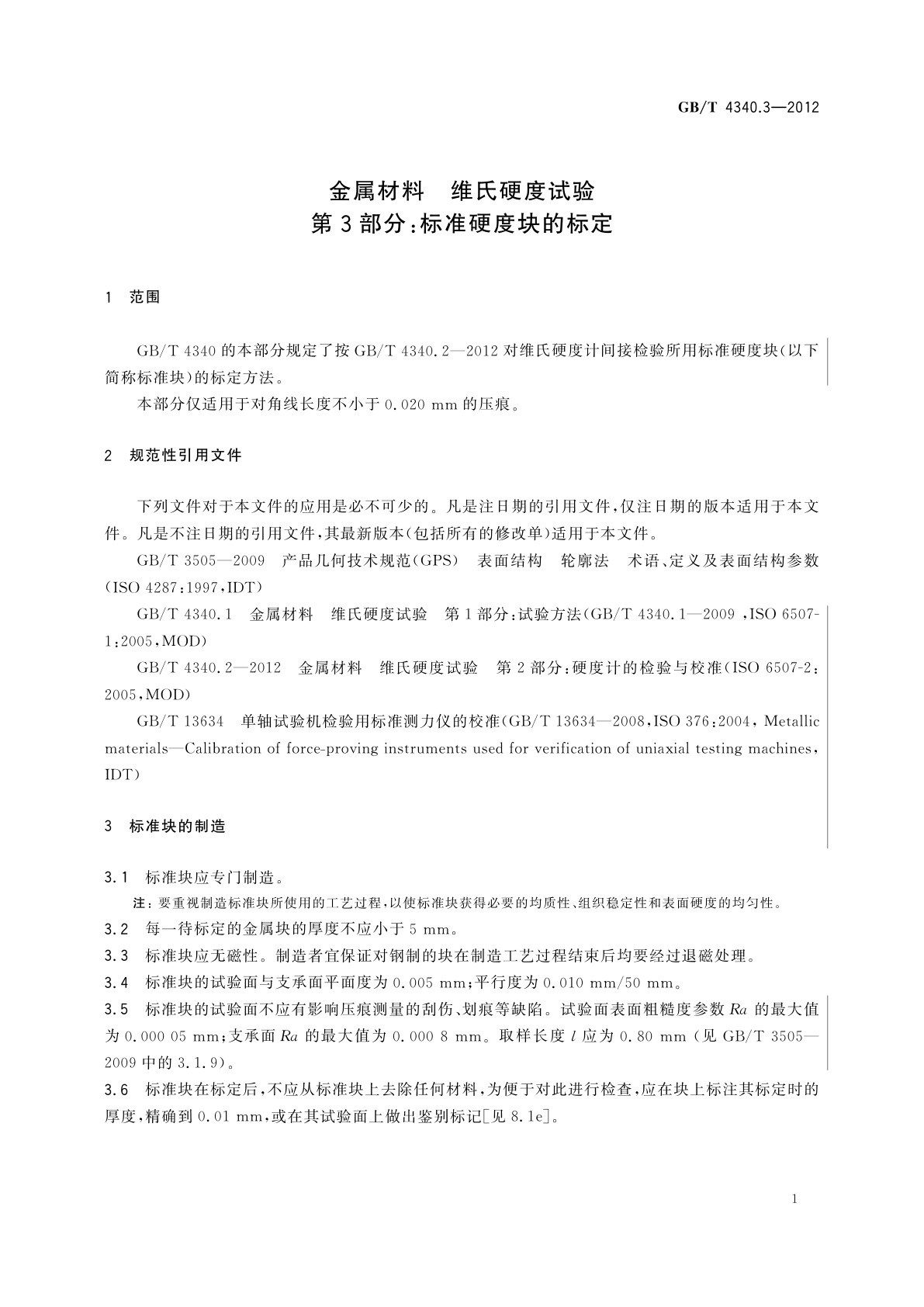GB/T 4340.3-2012 金属材料　维氏硬度试验　第3部分：标准硬度块的标定