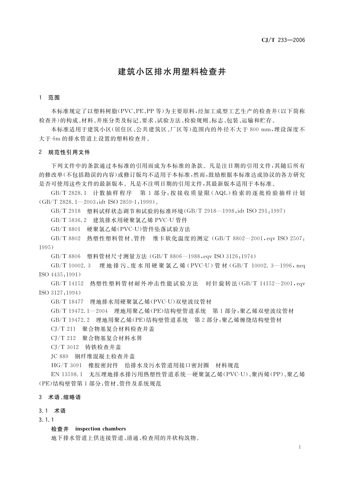 CJ/T 233-2006 建筑小区排水用塑料检查井