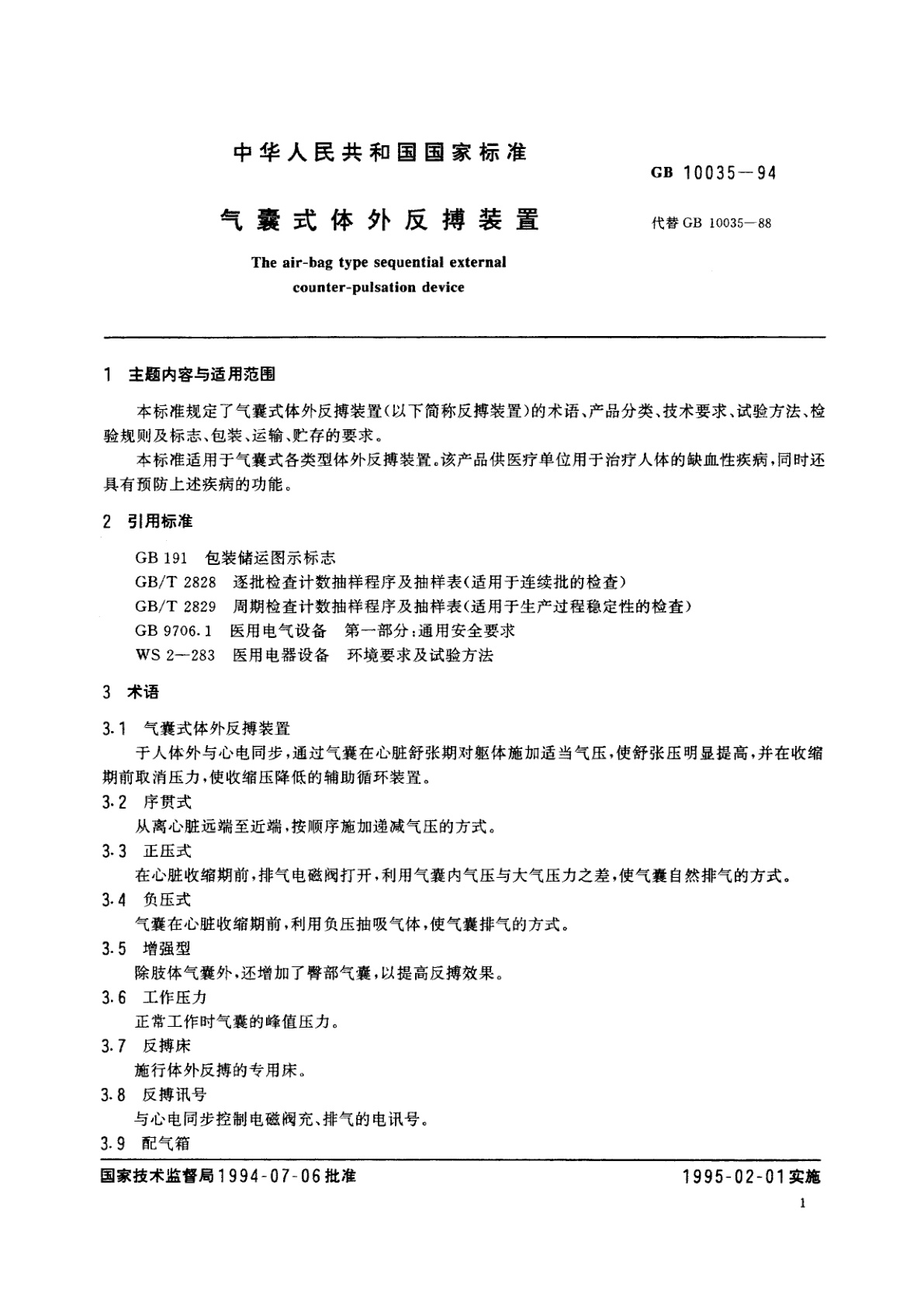 GB 10035-1994 气囊式体外反搏装置