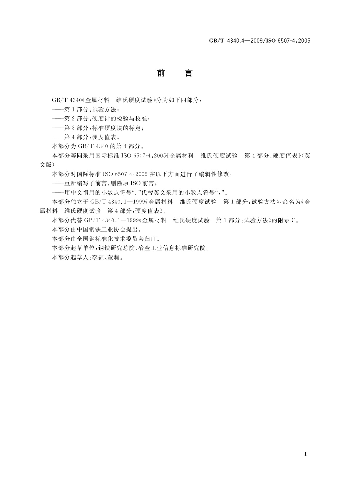 GB/T 4340.4-2009 金属材料　维氏硬度试验　第4部分：硬度值表