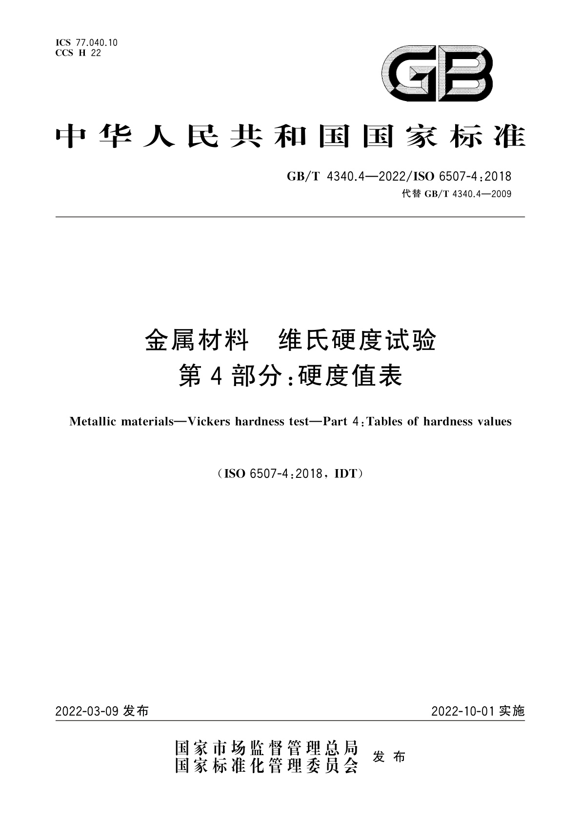 GB/T 4340.4-2022 金属材料　维氏硬度试验　第4部分：硬度值表