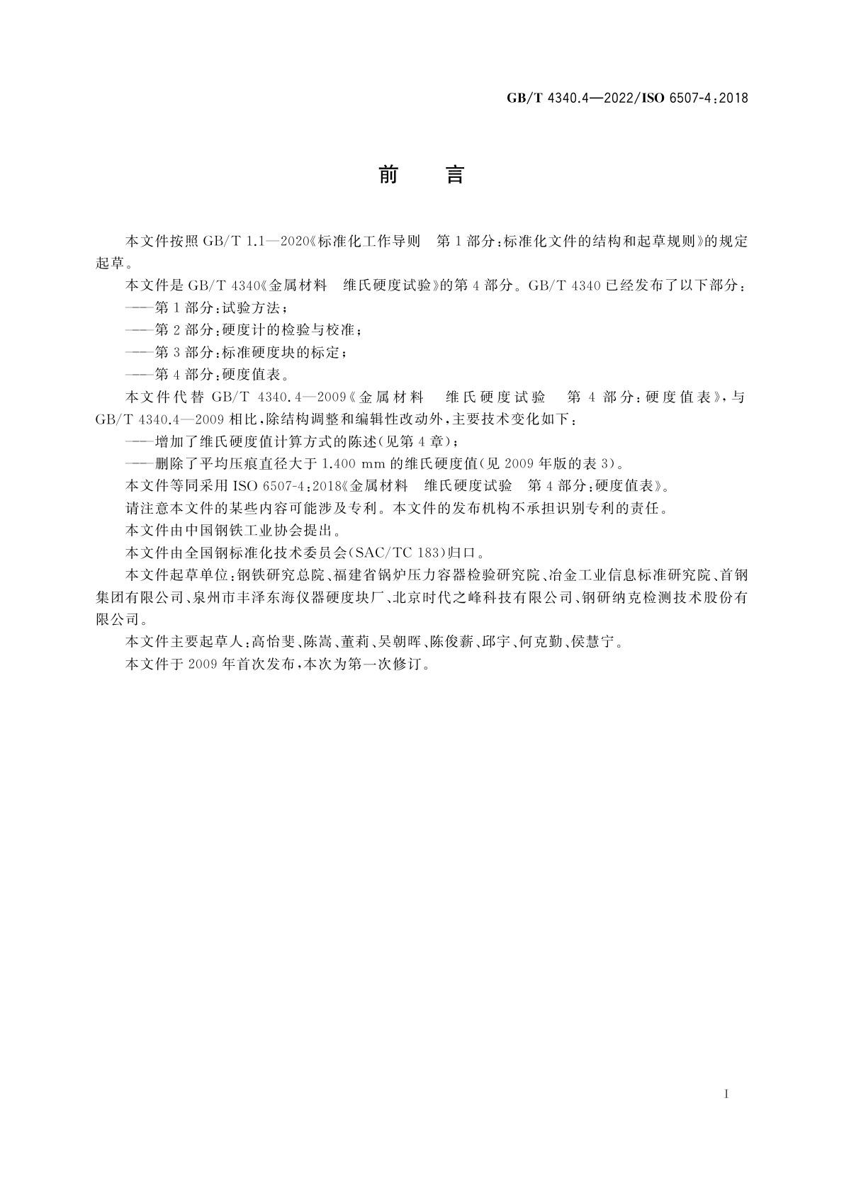 GB/T 4340.4-2022 金属材料　维氏硬度试验　第4部分：硬度值表