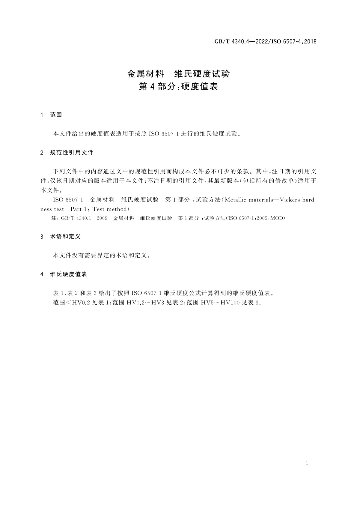 GB/T 4340.4-2022 金属材料　维氏硬度试验　第4部分：硬度值表