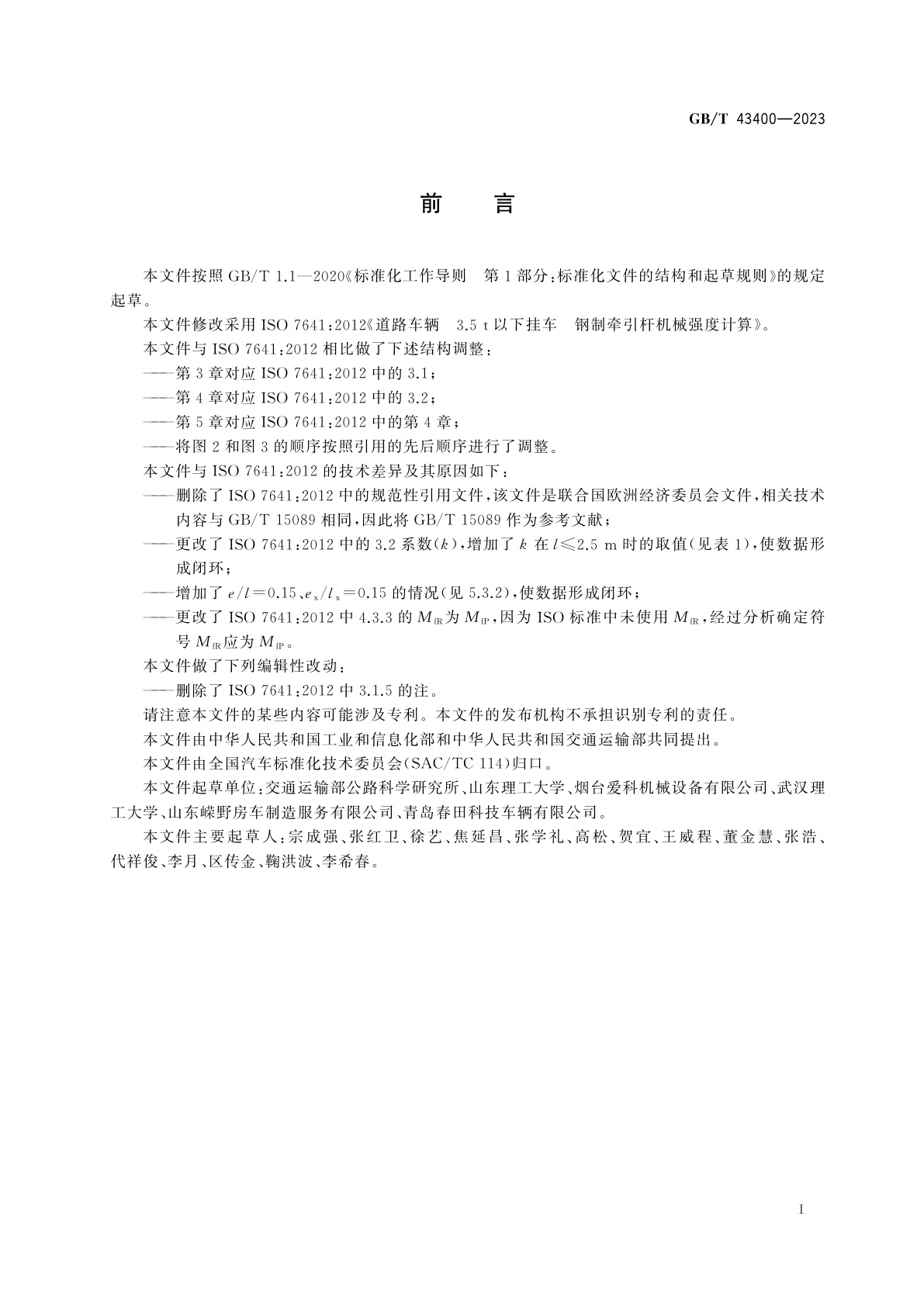 GB/T 43400-2023 道路车辆　3.5 t以下挂车　钢制牵引杆机械强度计算