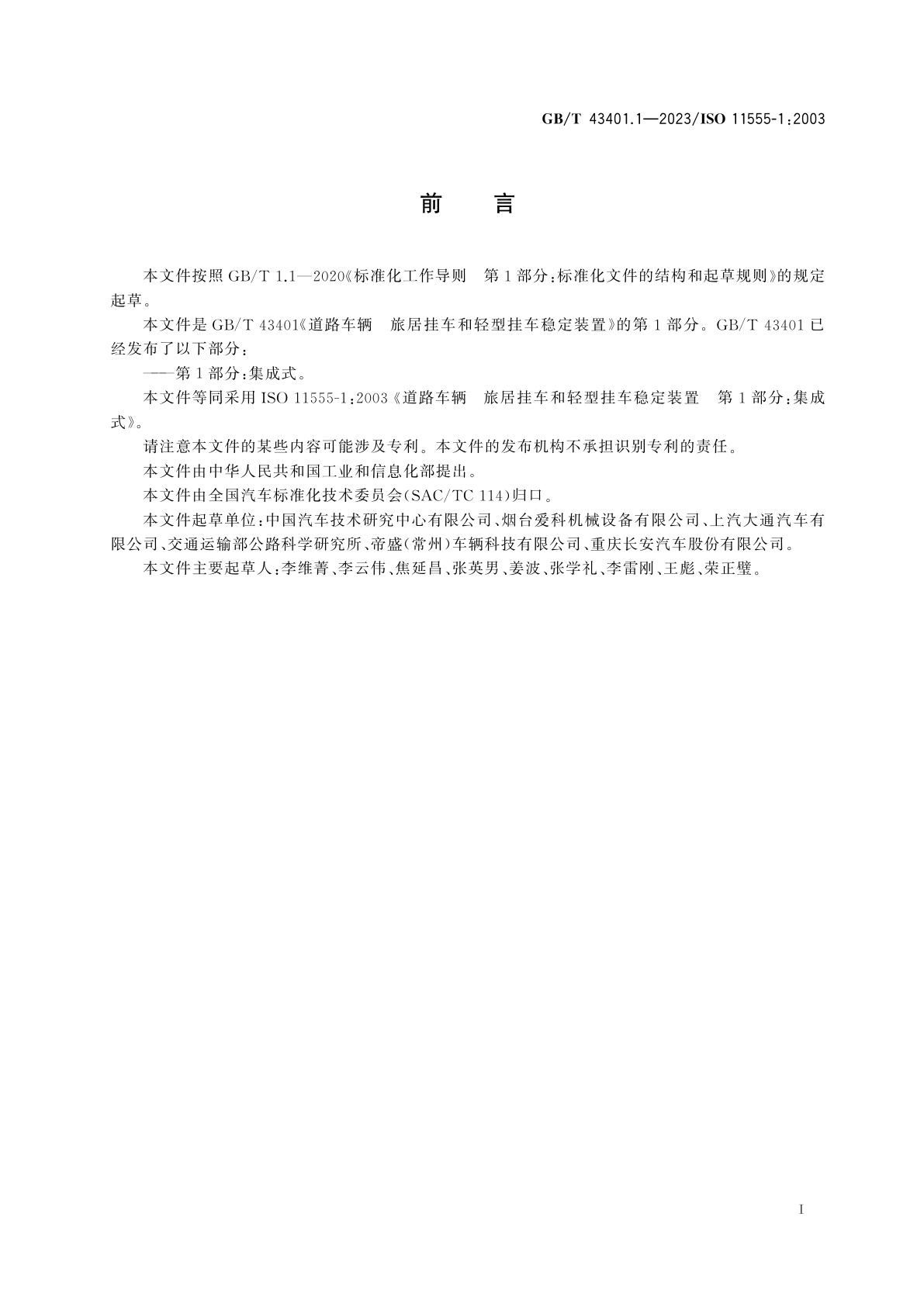 GB/T 43401.1-2023 道路车辆　旅居挂车和轻型挂车稳定装置　第1部分：集成式