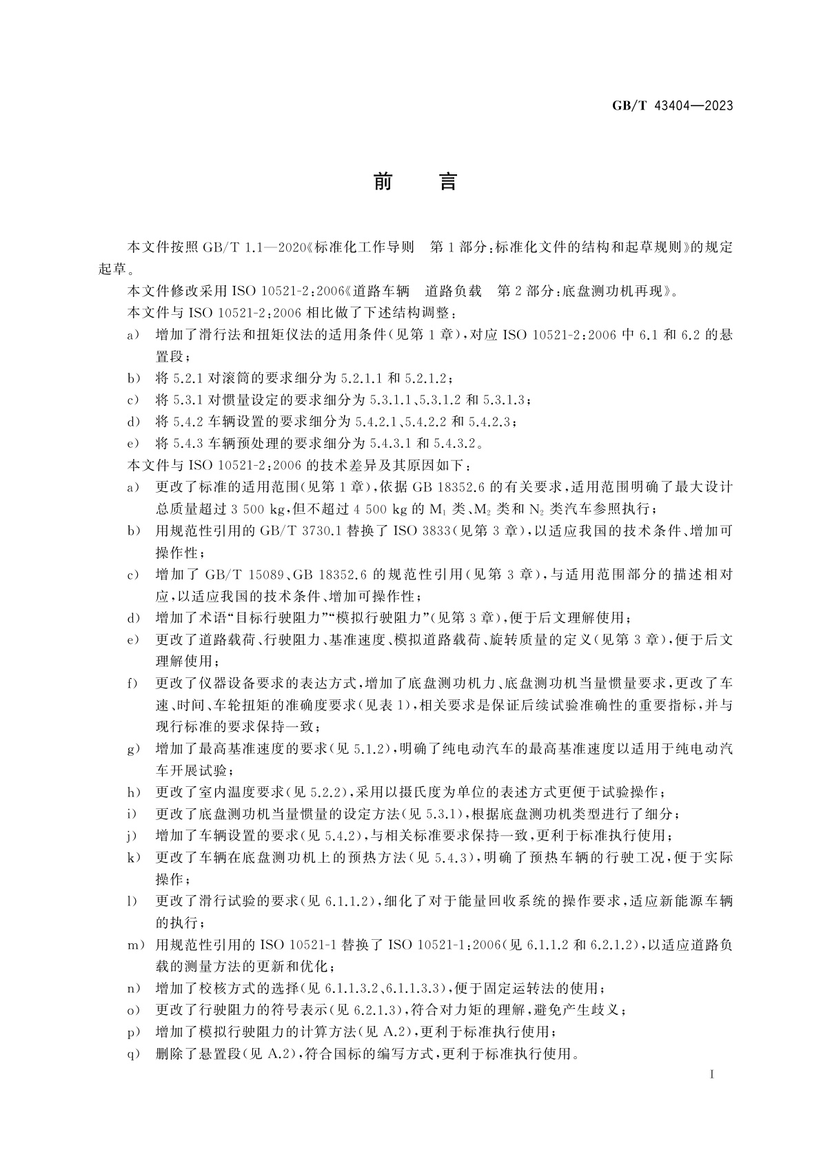 GB/T 43404-2023 轻型汽车道路负载　底盘测功机再现