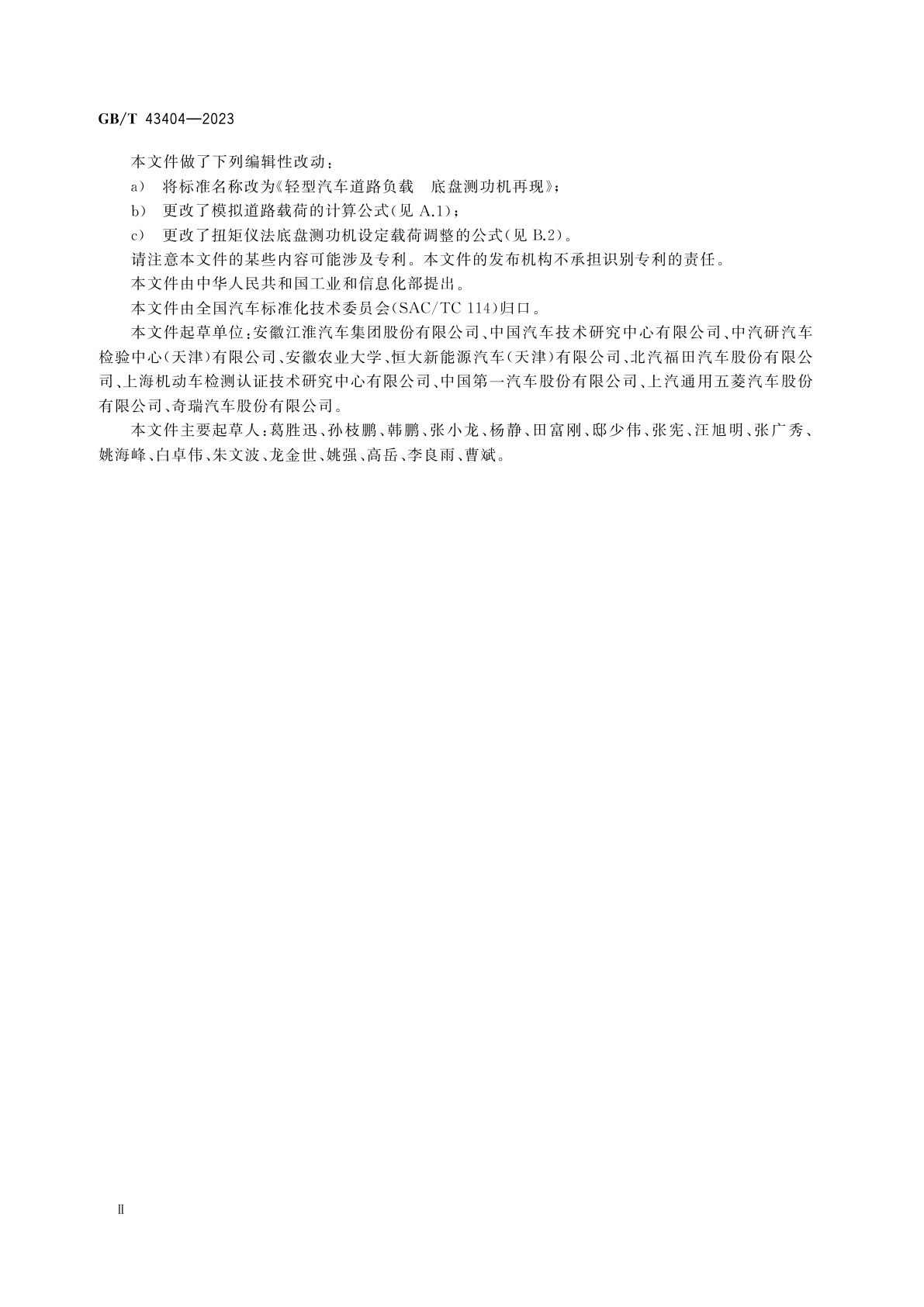 GB/T 43404-2023 轻型汽车道路负载　底盘测功机再现