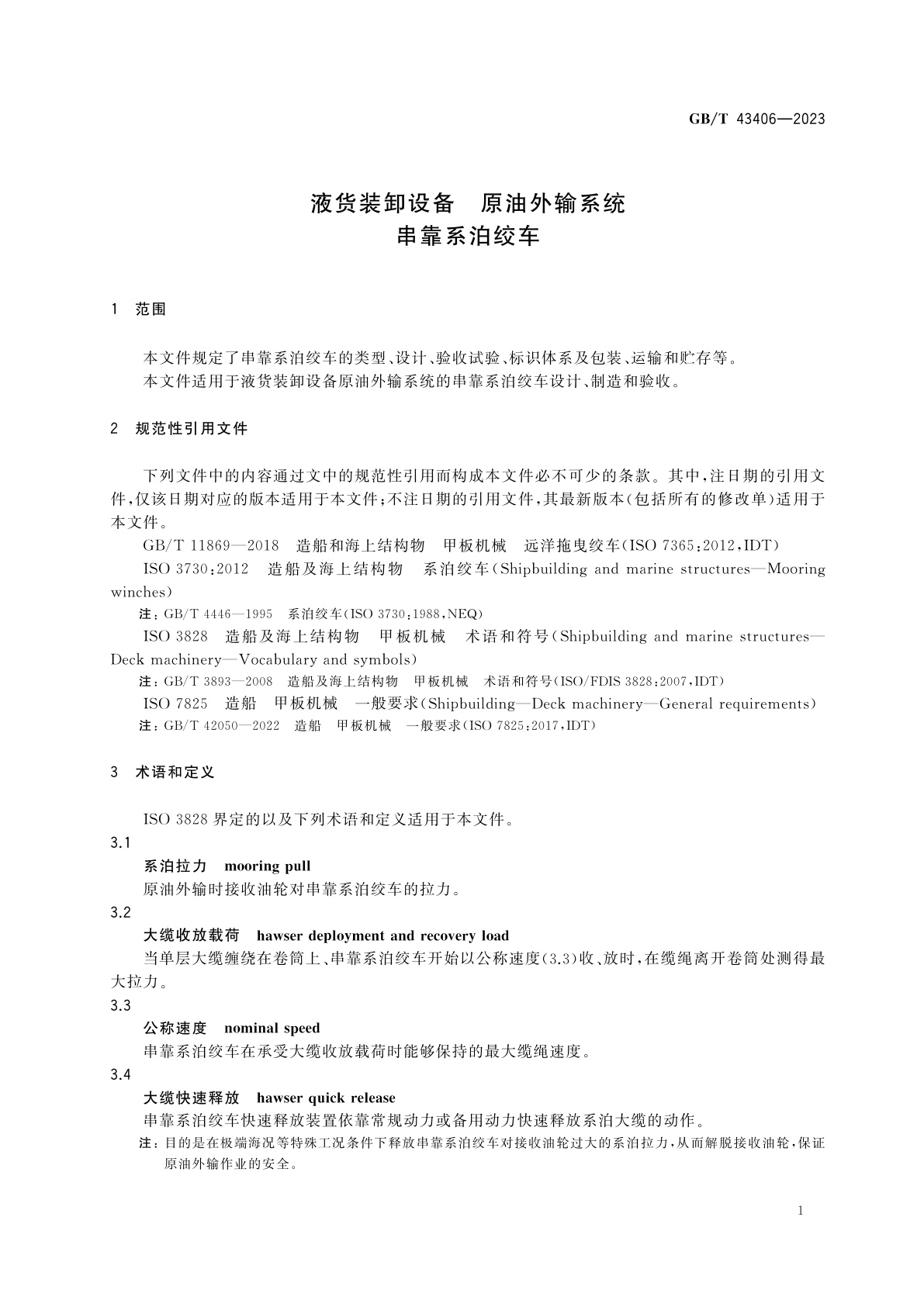 GB/T 43406-2023 液货装卸设备　原油外输系统　串靠系泊绞车