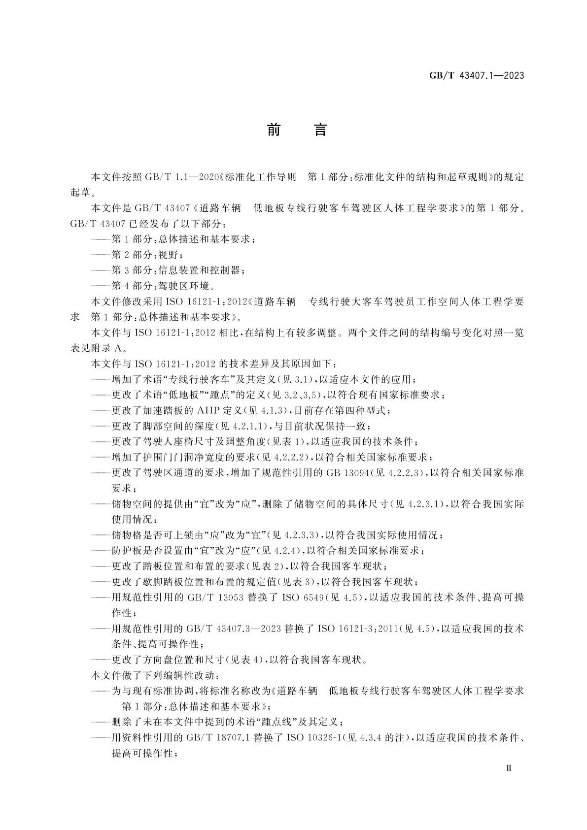 GB/T 43407.1-2023 道路车辆　低地板专线行驶客车驾驶区人体工程学要求　第1部分：总体描述和基本要求