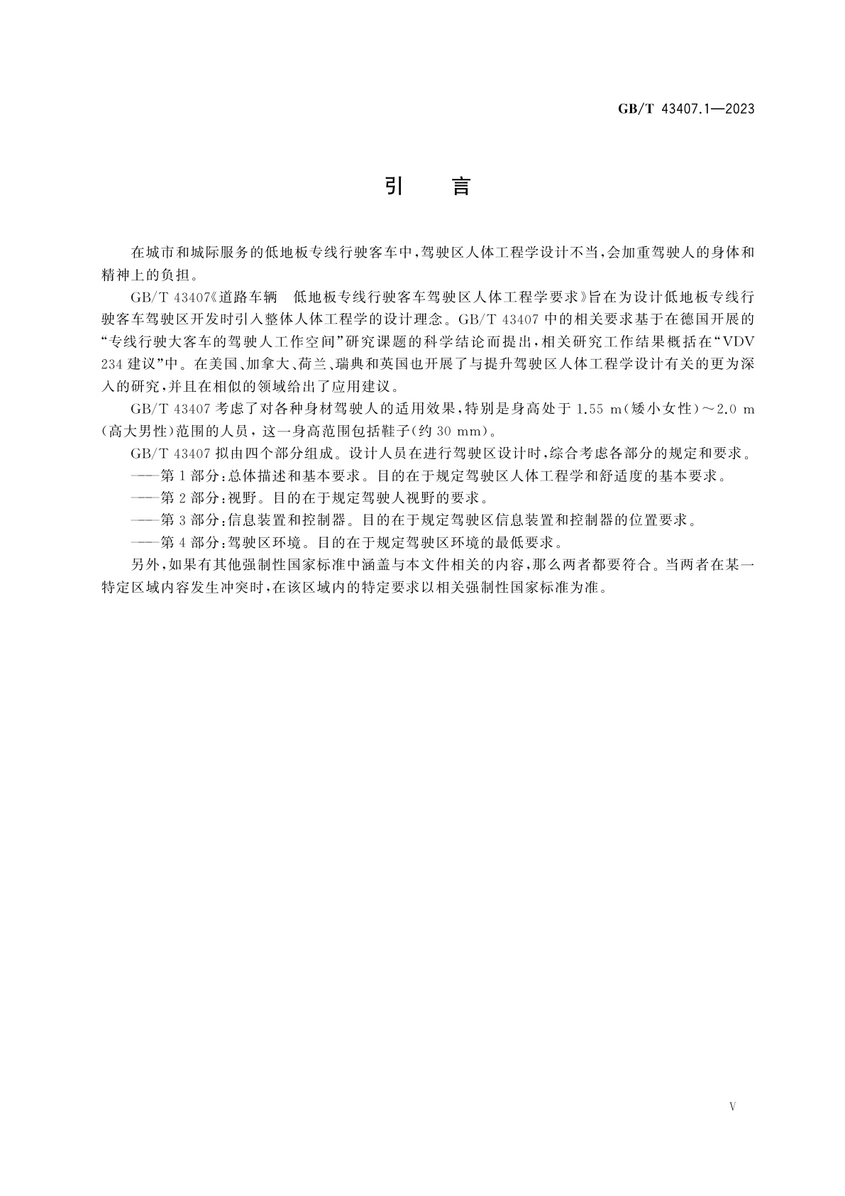 GB/T 43407.1-2023 道路车辆　低地板专线行驶客车驾驶区人体工程学要求　第1部分：总体描述和基本要求