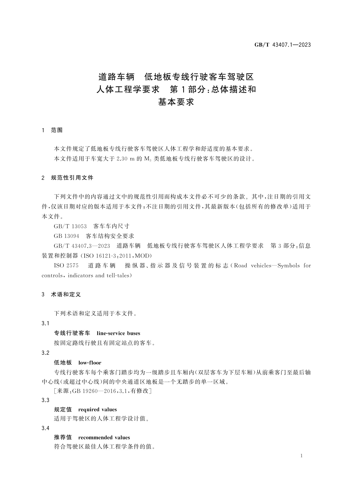 GB/T 43407.1-2023 道路车辆　低地板专线行驶客车驾驶区人体工程学要求　第1部分：总体描述和基本要求