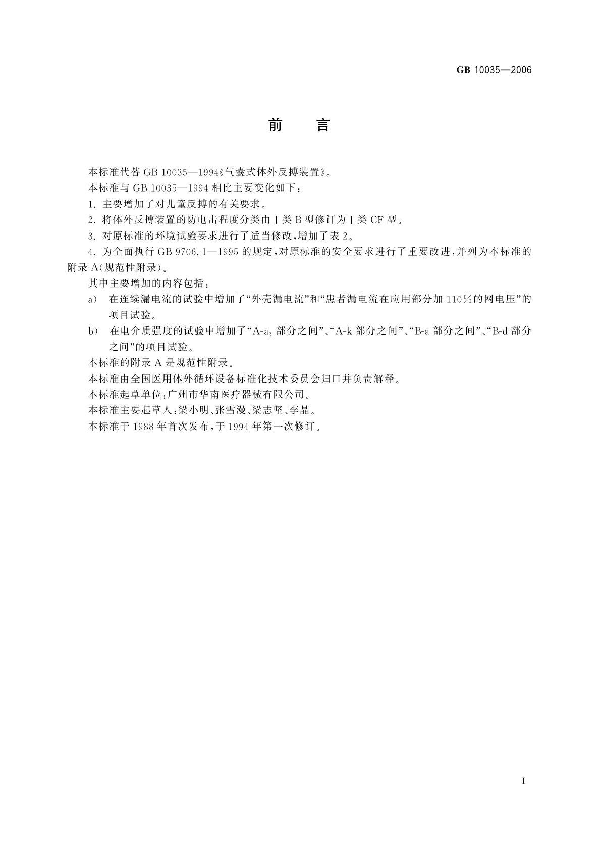 GB 10035-2006 气囊式体外反搏装置