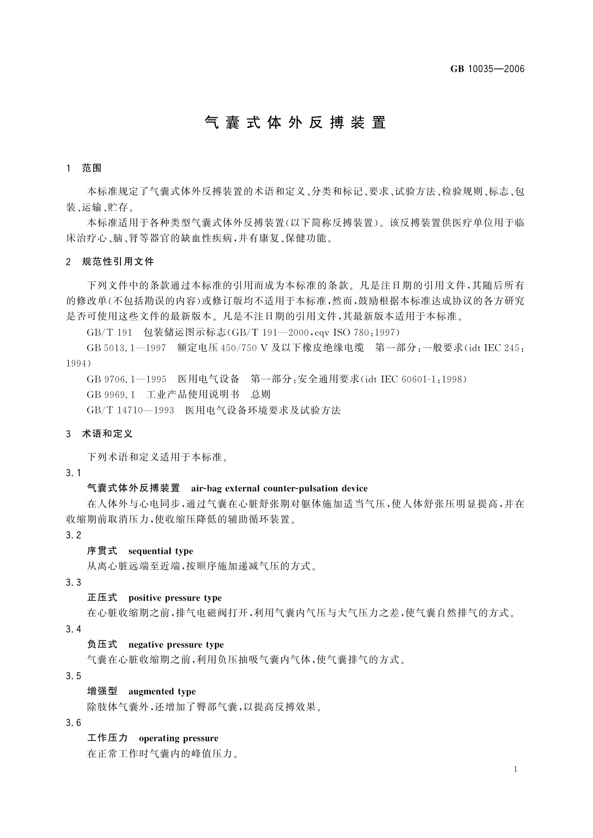 GB 10035-2006 气囊式体外反搏装置