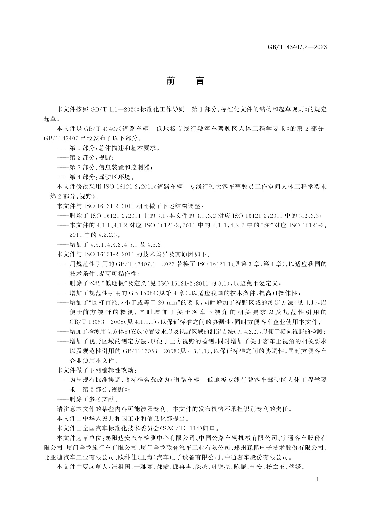 GB/T 43407.2-2023 道路车辆　低地板专线行驶客车驾驶区人体工程学要求　第2部分：视野