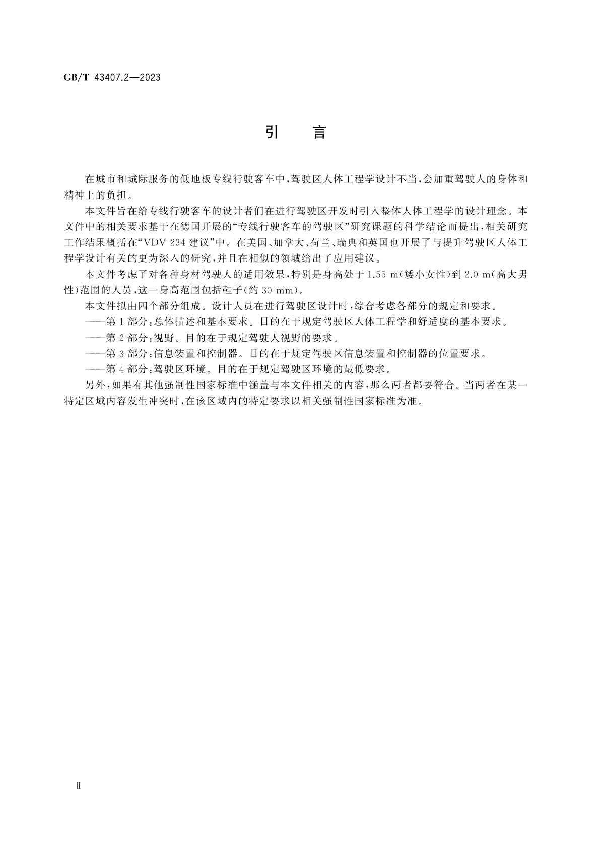 GB/T 43407.2-2023 道路车辆　低地板专线行驶客车驾驶区人体工程学要求　第2部分：视野