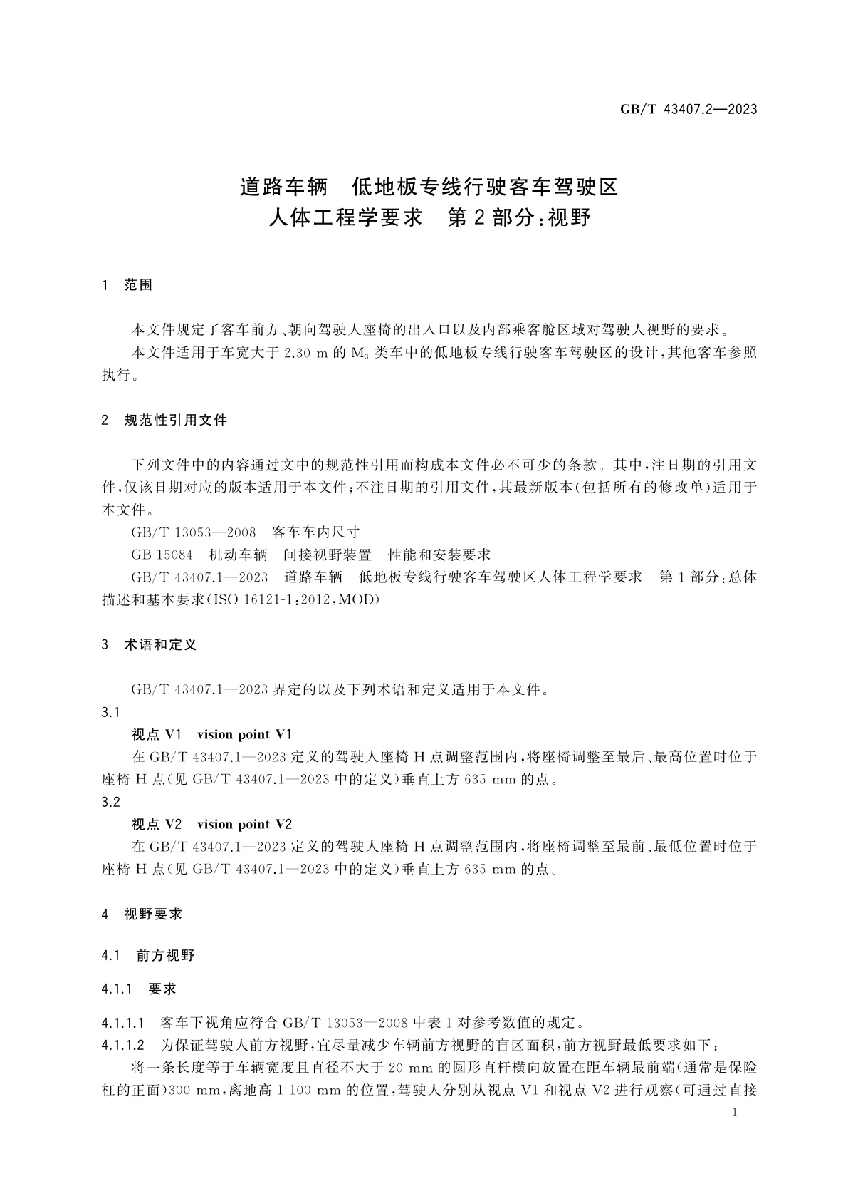 GB/T 43407.2-2023 道路车辆　低地板专线行驶客车驾驶区人体工程学要求　第2部分：视野