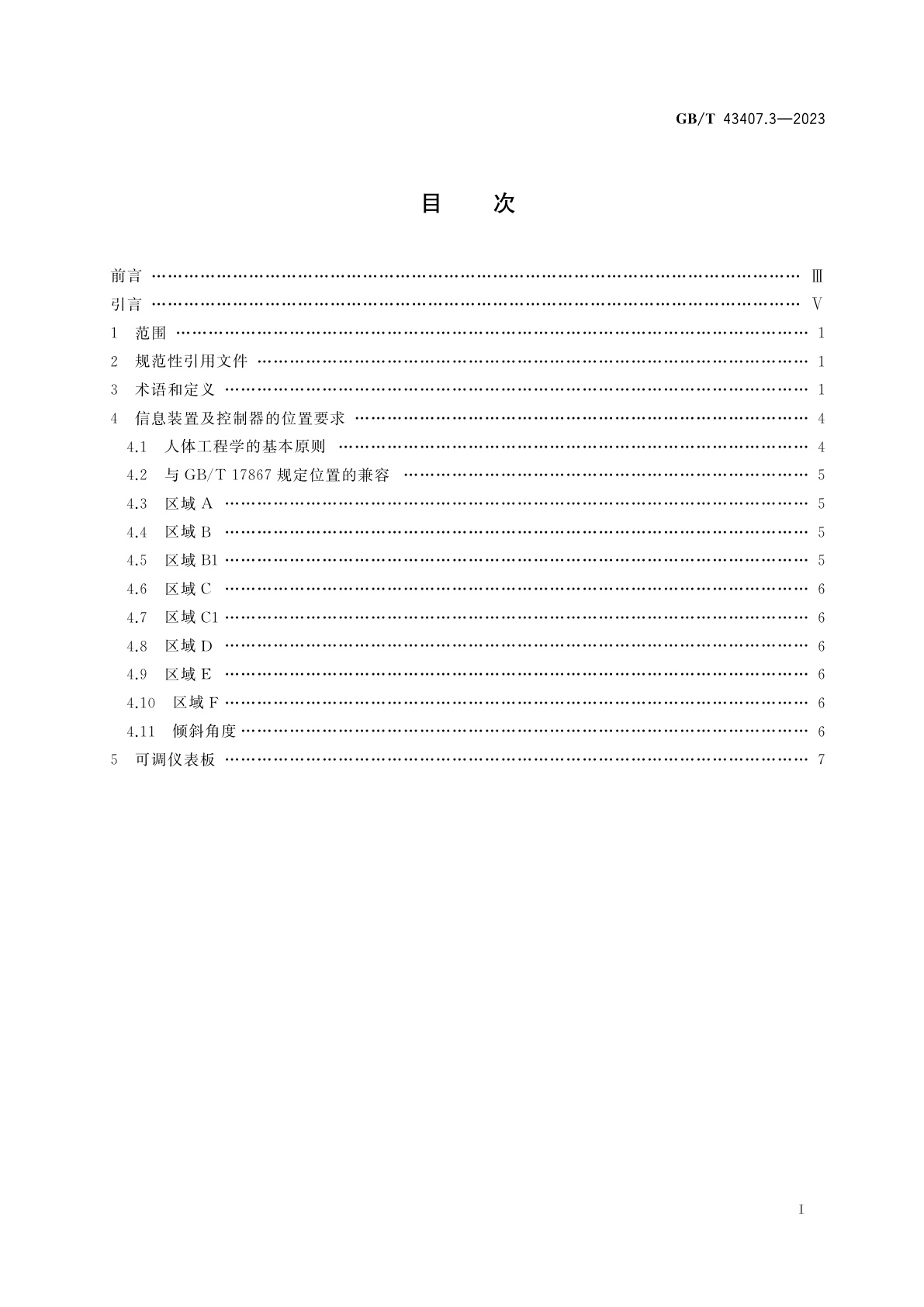GB/T 43407.3-2023 道路车辆　低地板专线行驶客车驾驶区人体工程学要求　第3部分：信息装置和控制器