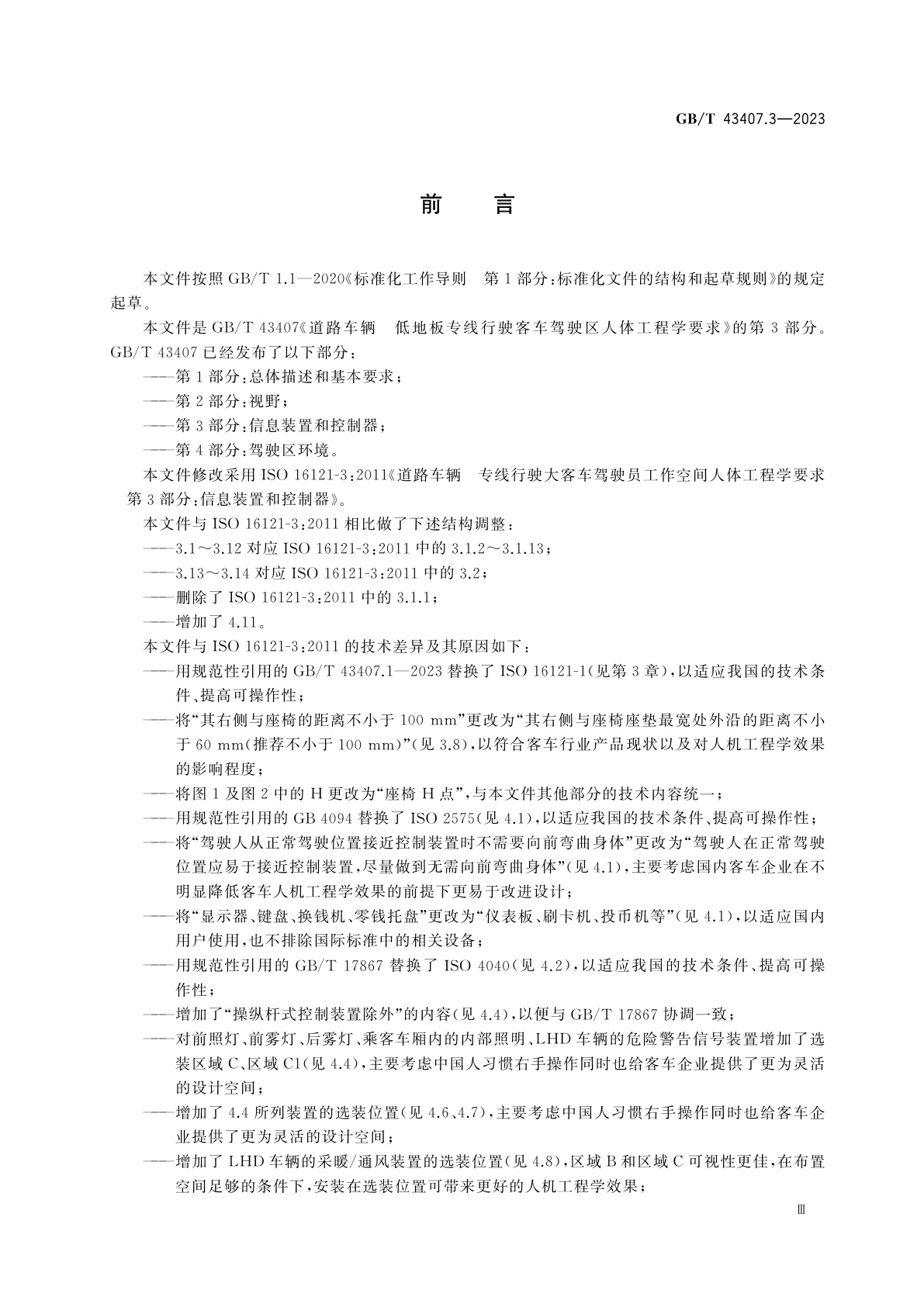 GB/T 43407.3-2023 道路车辆　低地板专线行驶客车驾驶区人体工程学要求　第3部分：信息装置和控制器