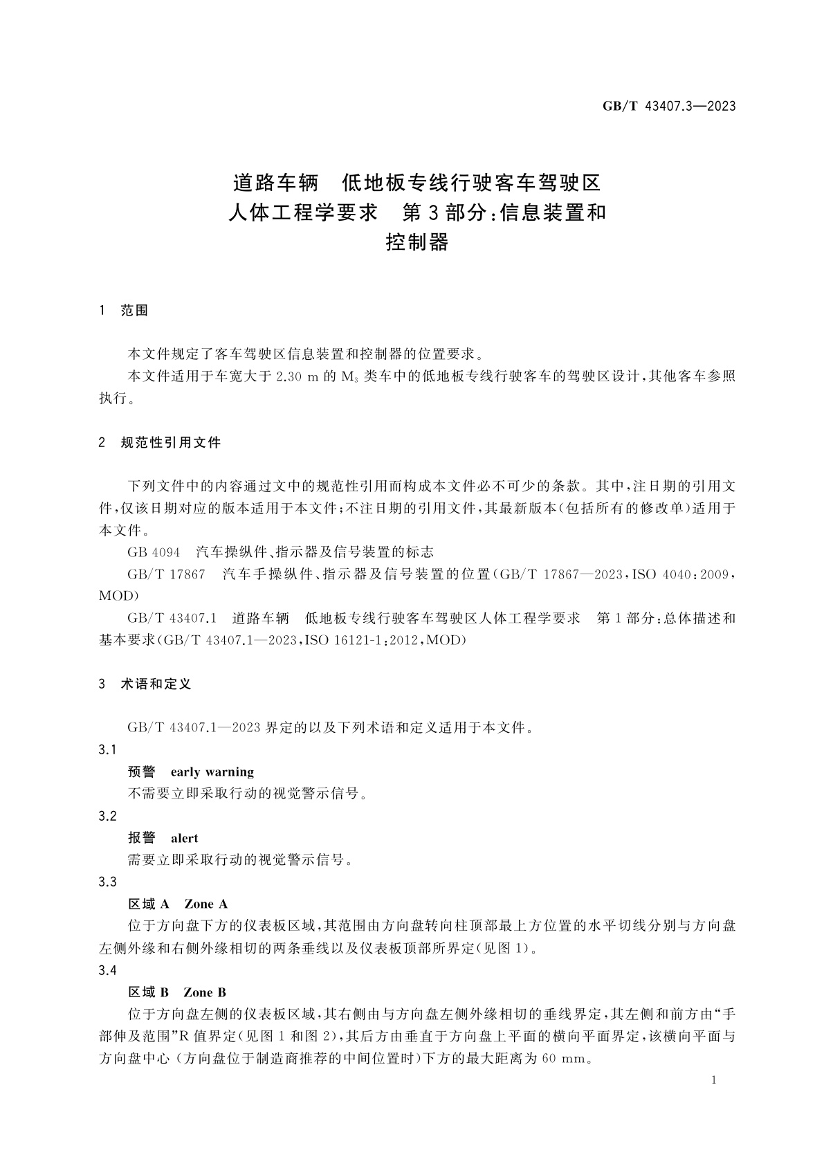 GB/T 43407.3-2023 道路车辆　低地板专线行驶客车驾驶区人体工程学要求　第3部分：信息装置和控制器