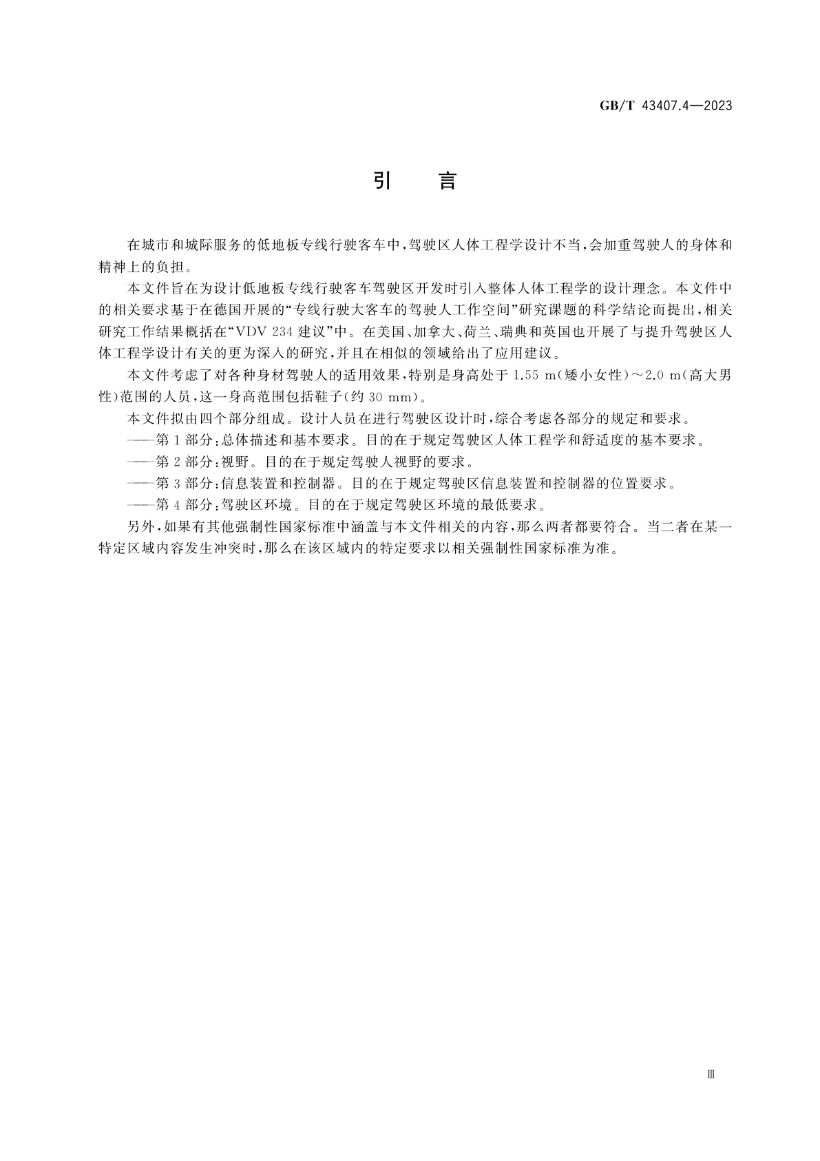 GB/T 43407.4-2023 道路车辆　低地板专线行驶客车驾驶区人体工程学要求　第4部分：驾驶区环境