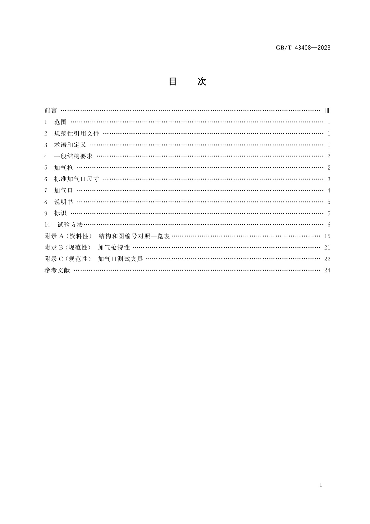GB/T 43408-2023 道路车辆　压缩天然气(CNG)加气连接器