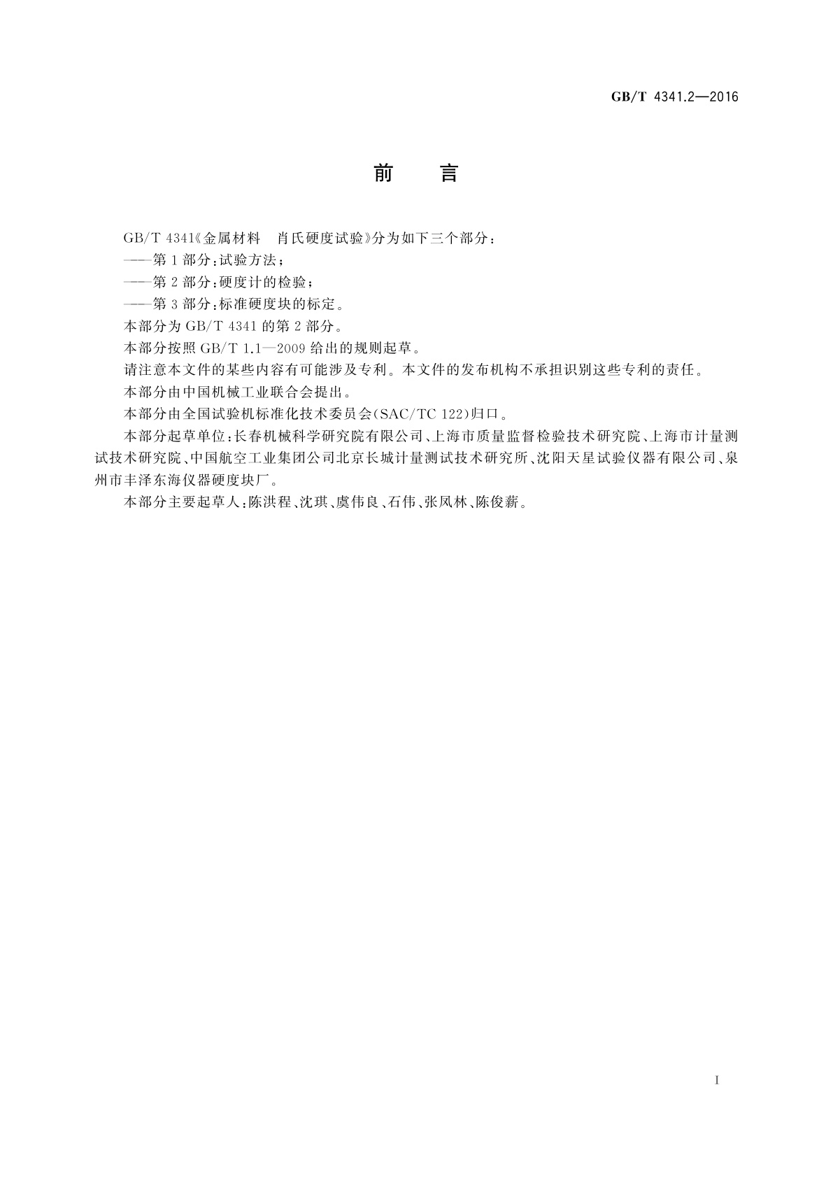 GB/T 4341.2-2016 金属材料　肖氏硬度试验　第2部分：硬度计的检验