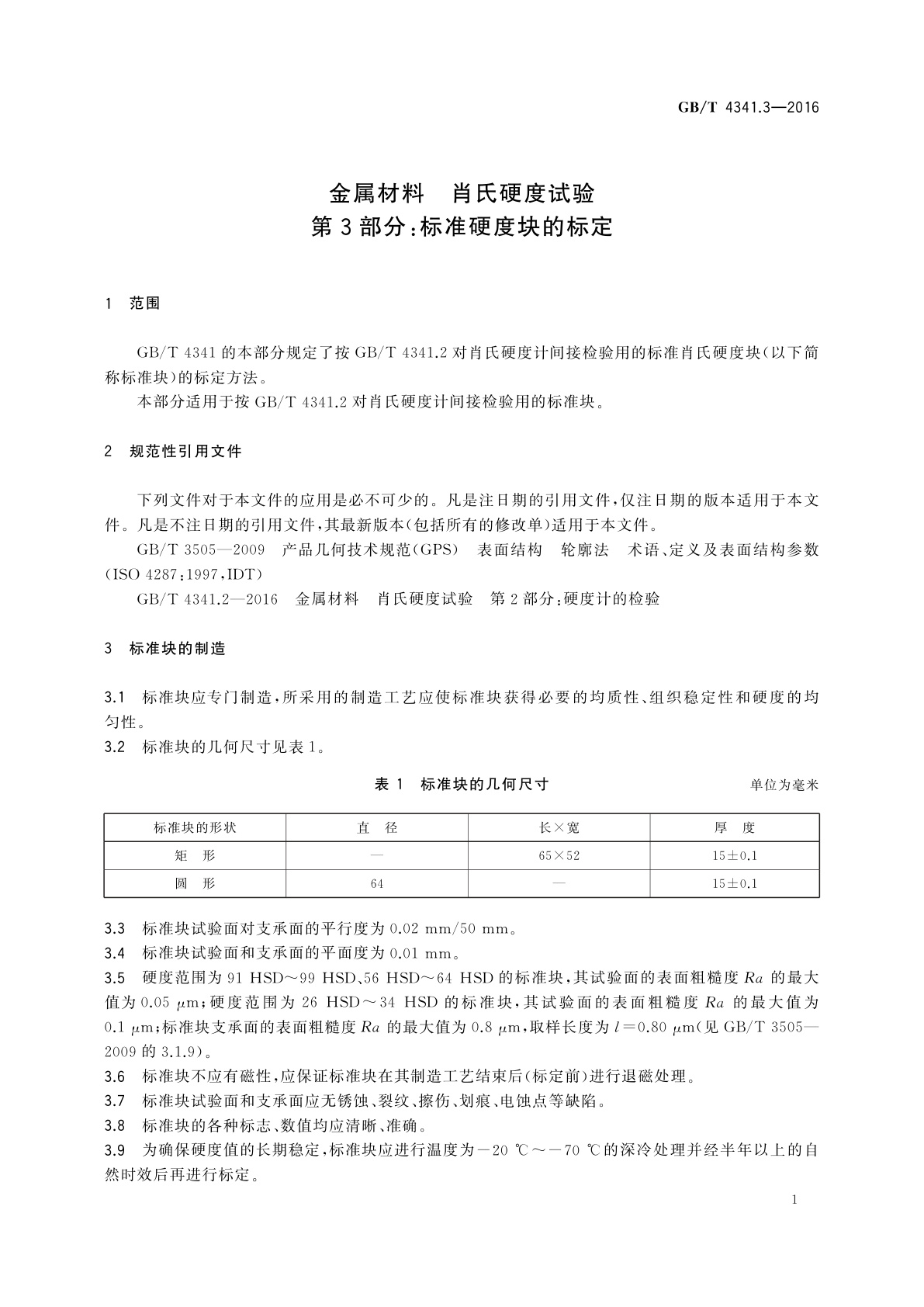 GB/T 4341.3-2016 金属材料　肖氏硬度试验　第3部分：标准硬度块的标定