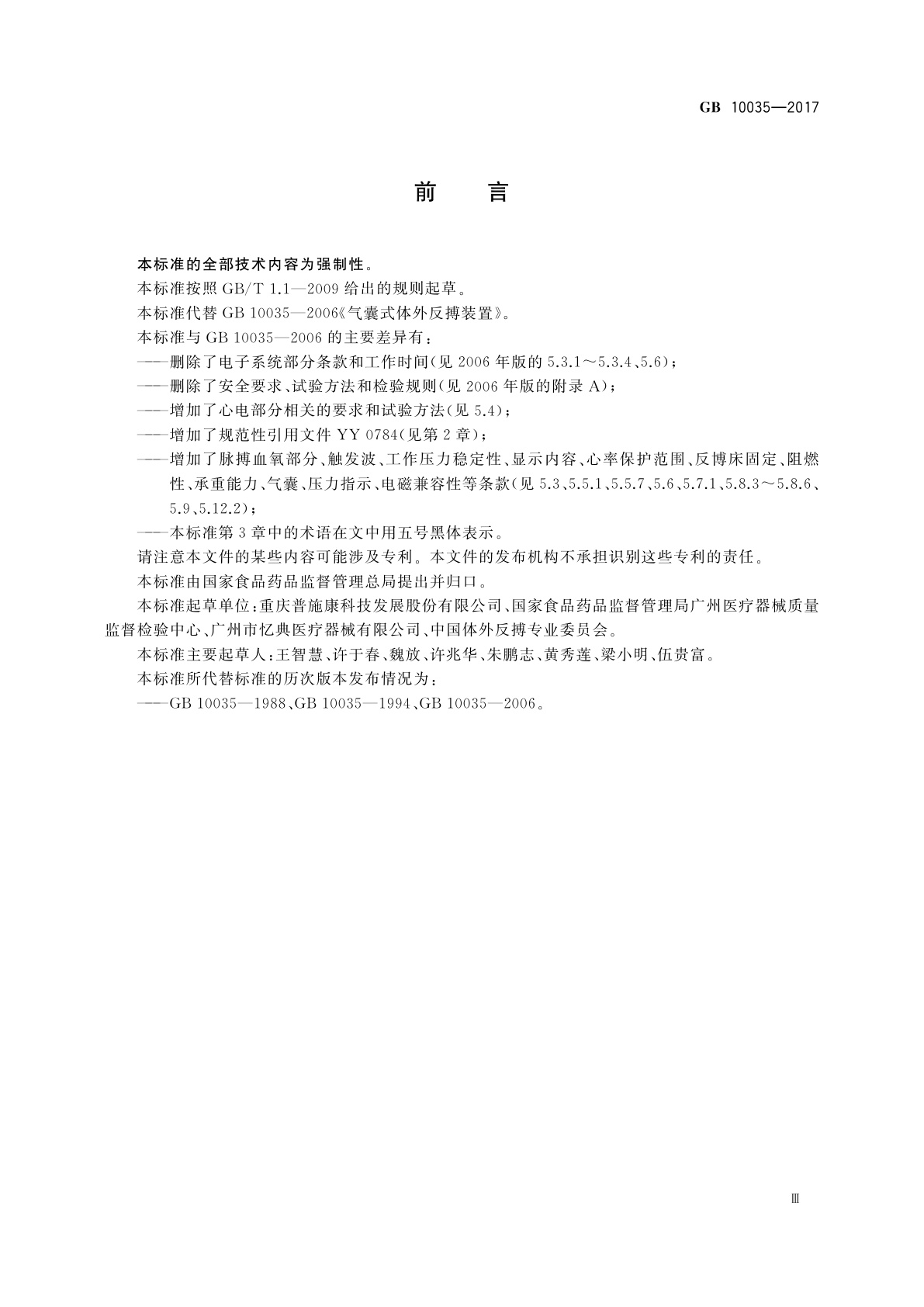 GB 10035-2017 气囊式体外反搏装置