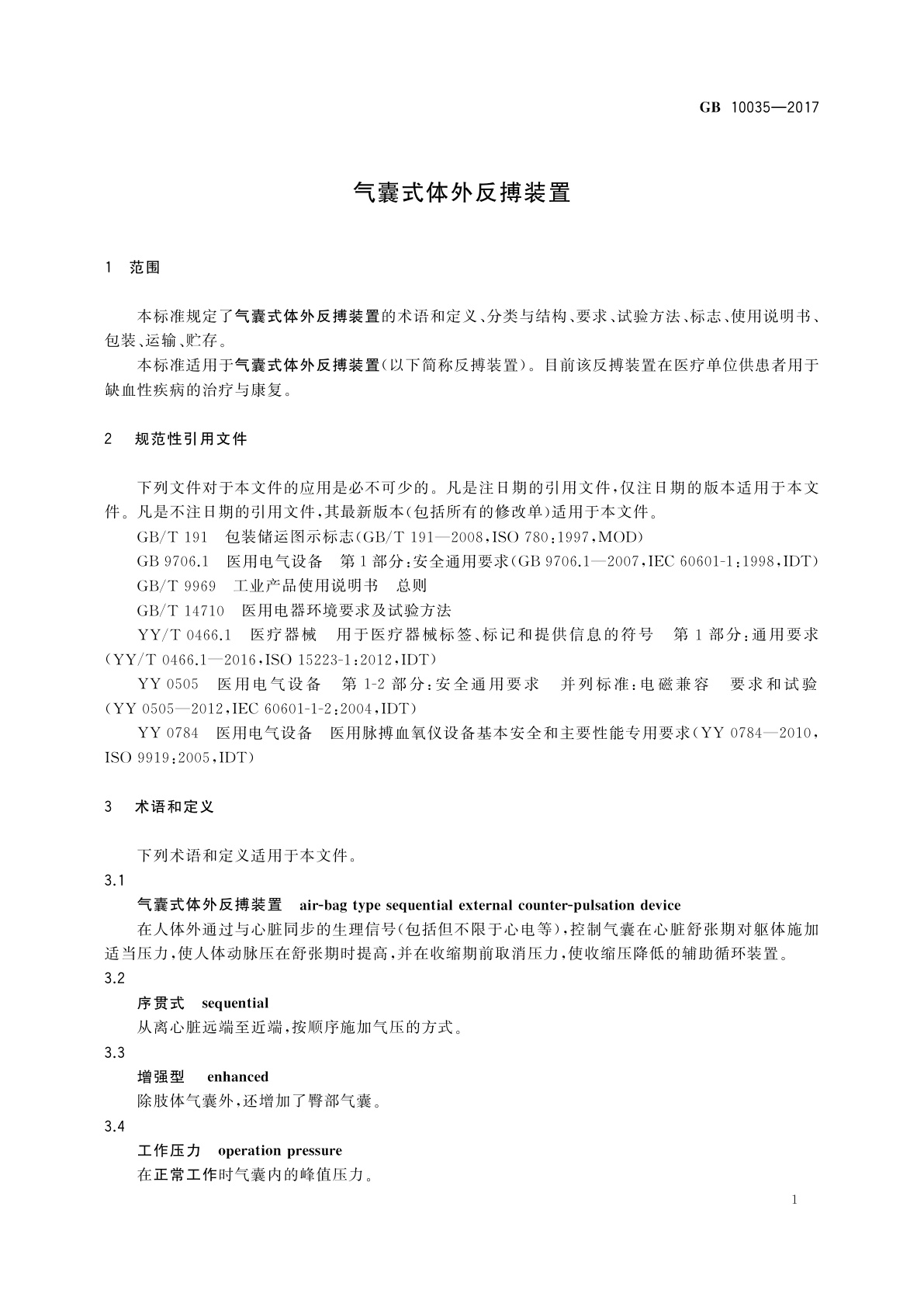 GB 10035-2017 气囊式体外反搏装置
