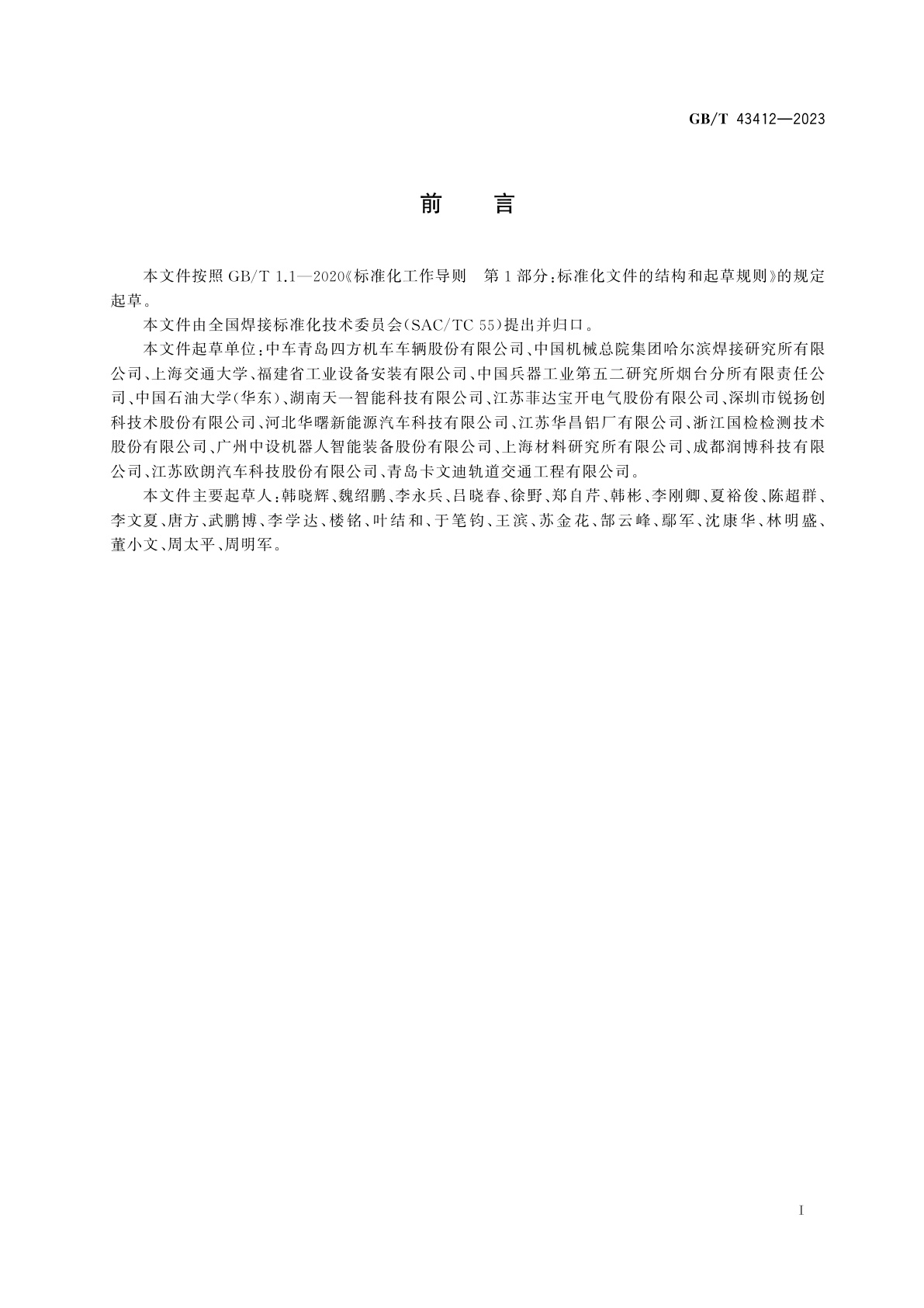 GB/T 43412-2023 金属薄板电阻点焊推荐工艺规范