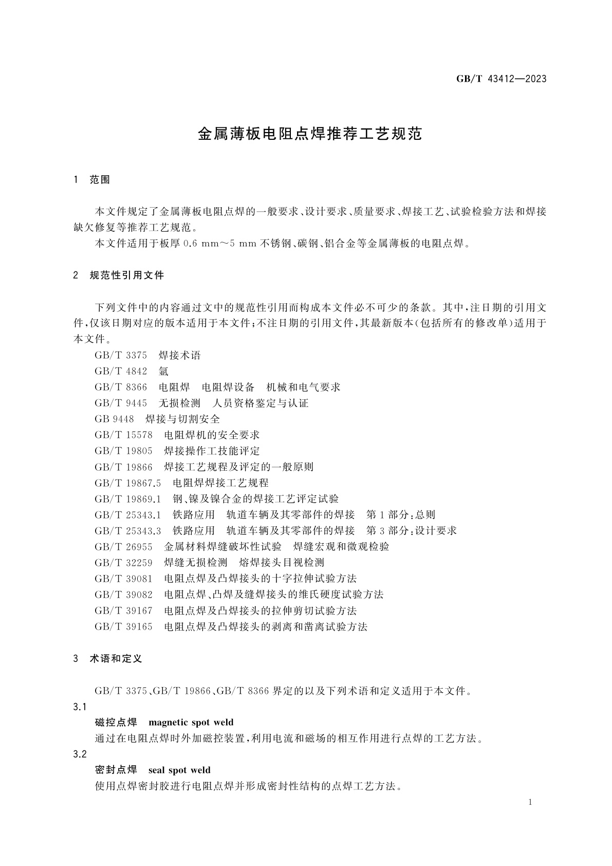 GB/T 43412-2023 金属薄板电阻点焊推荐工艺规范