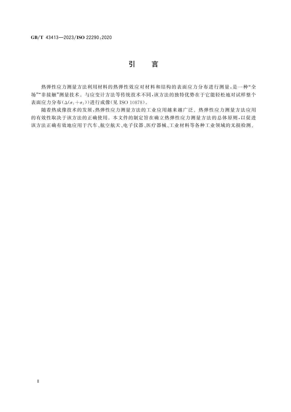 GB/T 43413-2023 无损检测　红外热成像检测　热弹性应力测量方法通则