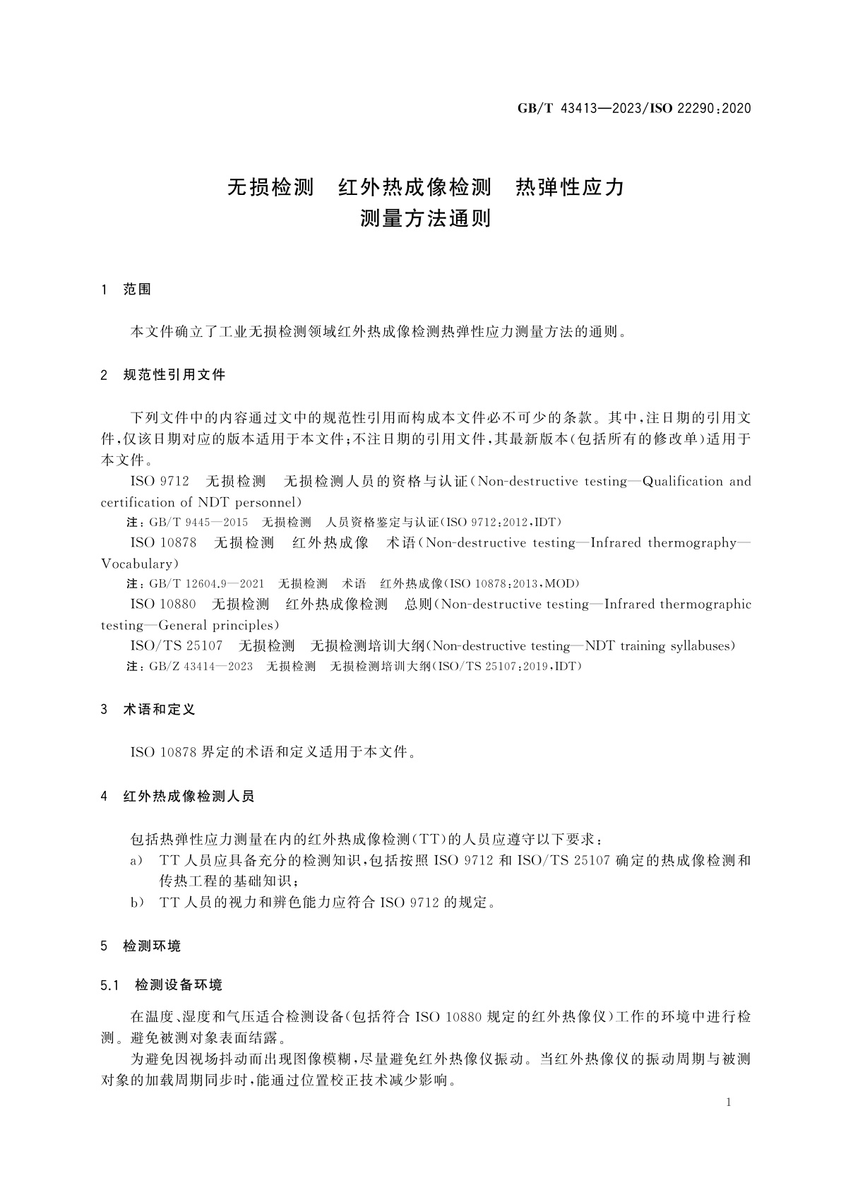 GB/T 43413-2023 无损检测　红外热成像检测　热弹性应力测量方法通则